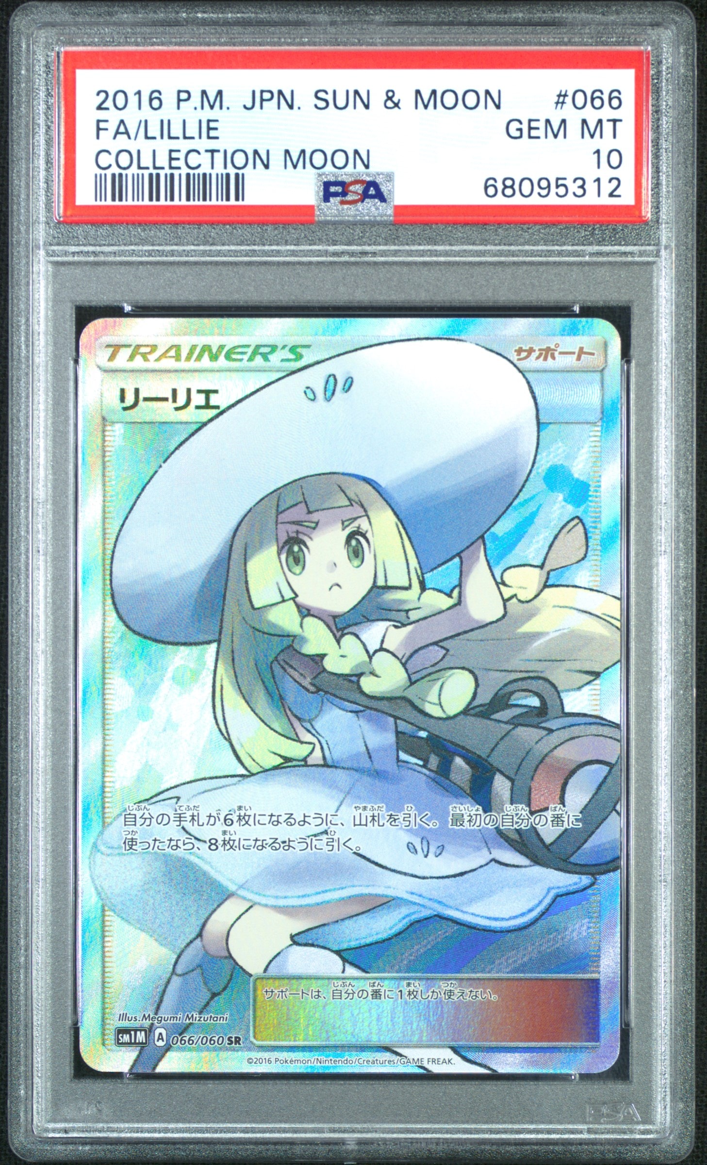 リーリエ（帽子リーリエ）SR[SM1M 066/060](拡張パック「コレクション