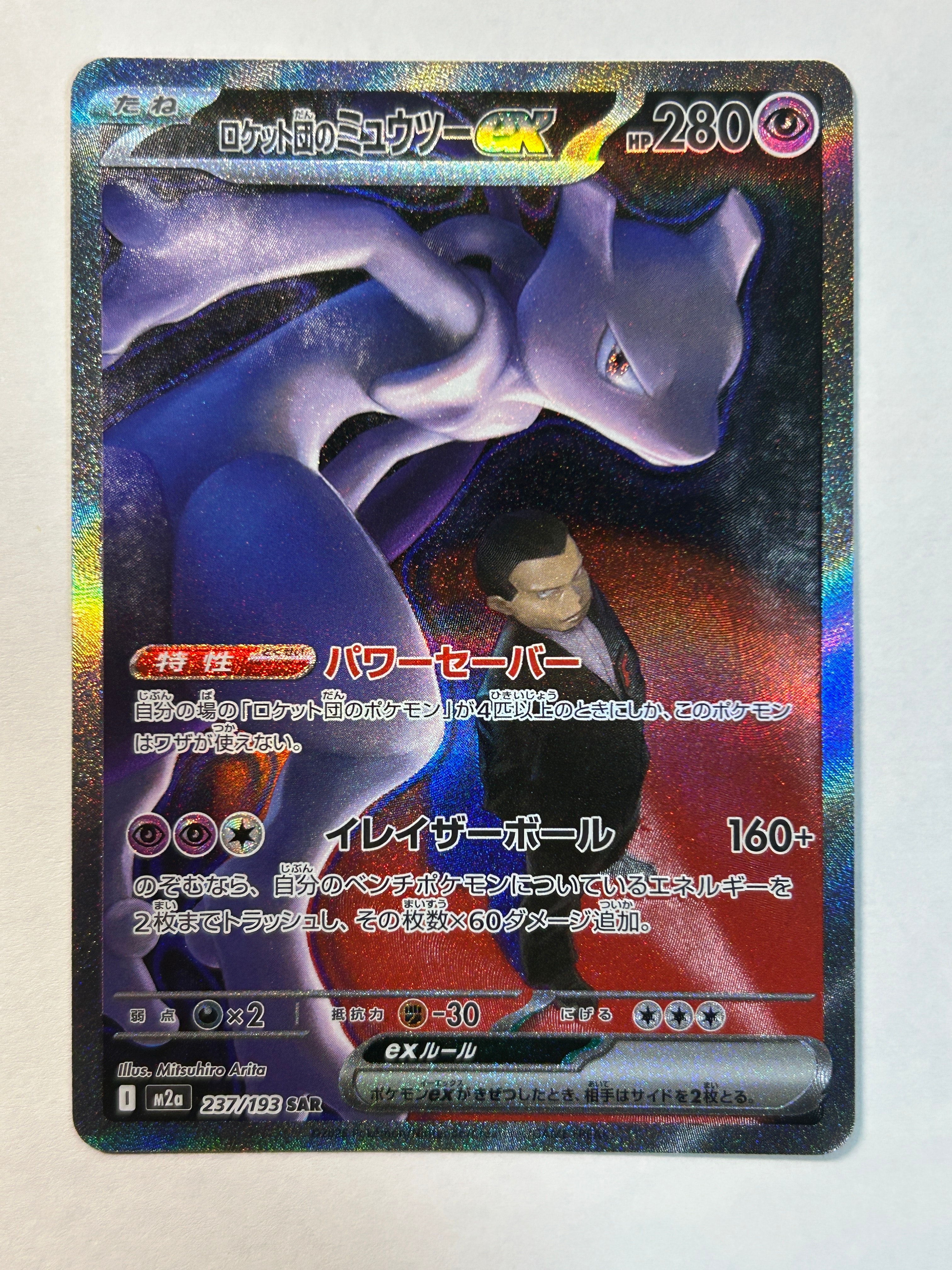 ロケット団のミュウツーex SAR [M2a 237/193](ハイクラスパック「MEGAドリームex」)