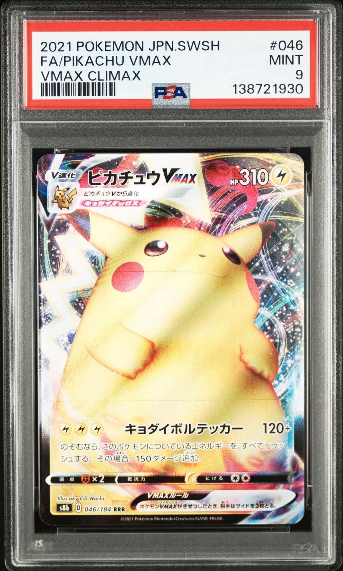 PSA10】ピカチュウVMAX RRR[s8b 046/184](ハイクラスパック「VMAX