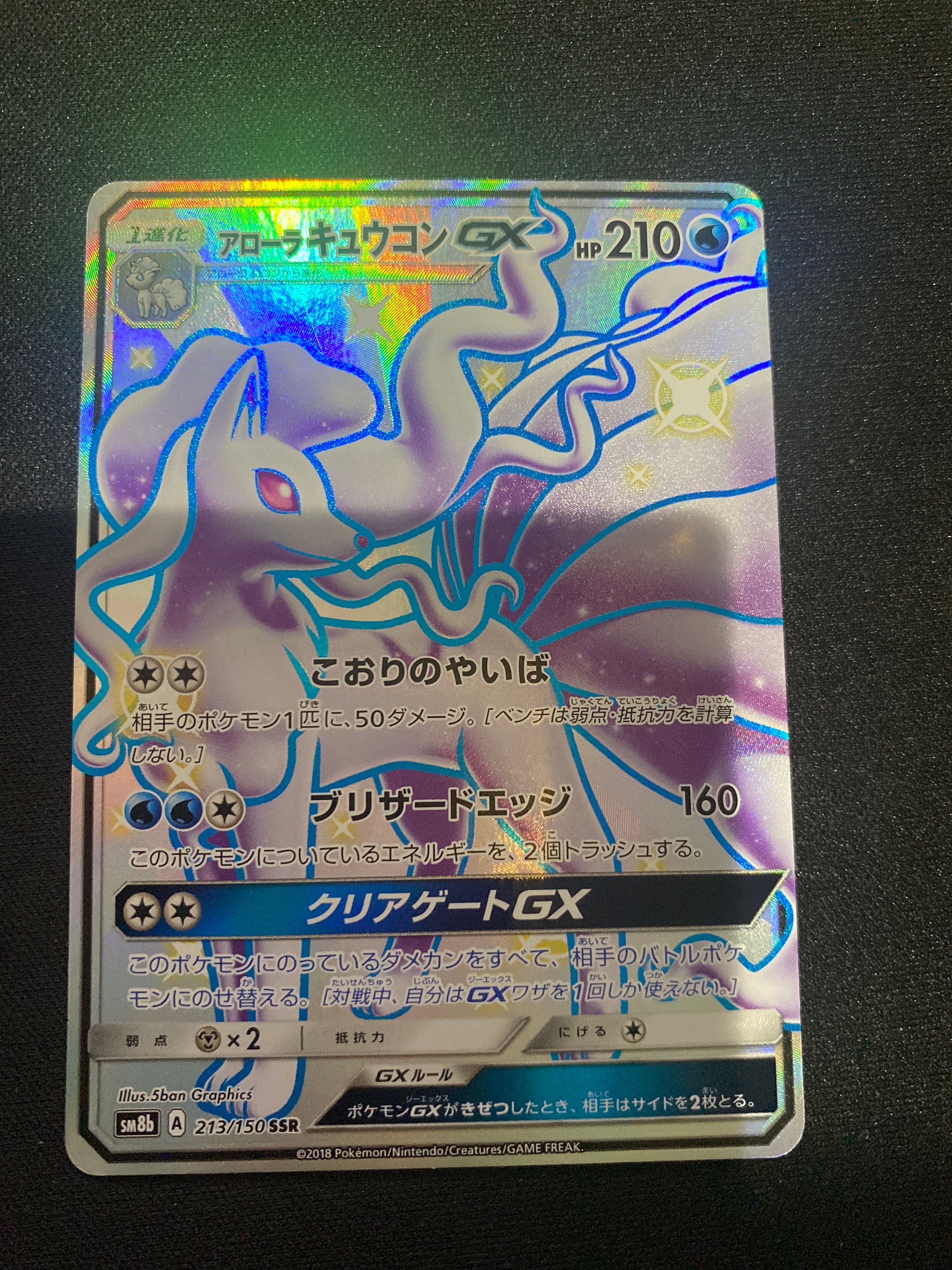 アローラキュウコンGX SSR[SM8b 213/150](ハイクラスパック「GXウルトラシャイニー」)