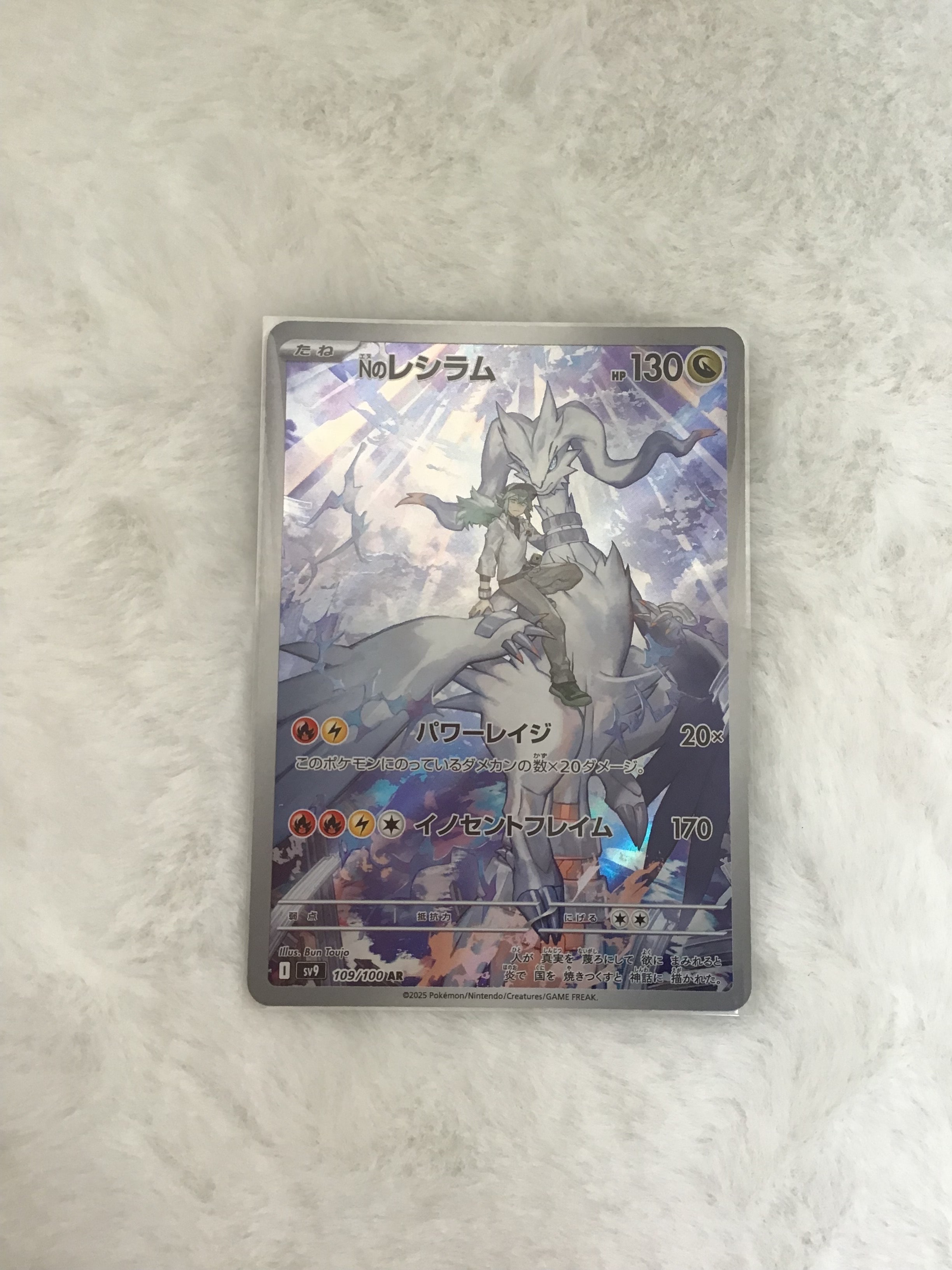 Nのレシラム AR [SV9 109/100](拡張パック「バトルパートナーズ」)の