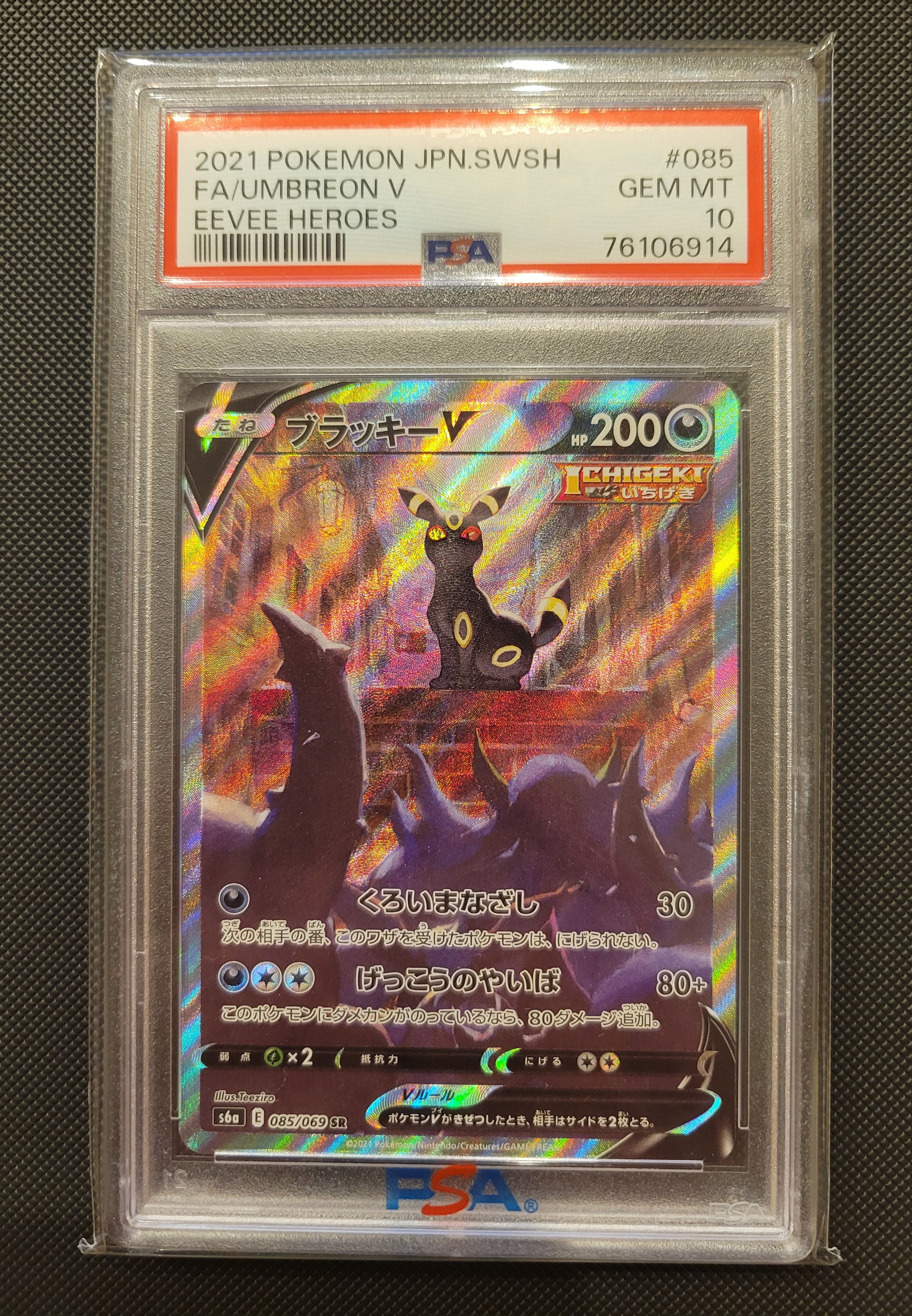 ブラッキーV SR: SA[S6a 085/069](強化拡張パック「イーブイヒーローズ」)