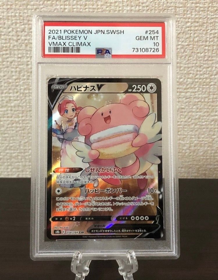 ハピナスV CSR[S8b 254/184](ハイクラスパック「VMAXクライマックス」)