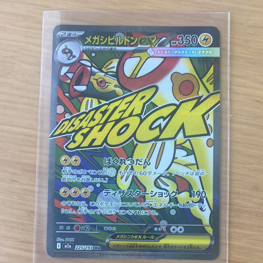 メガシビルドンex MA [M2a 225/193](ハイクラスパック「MEGAドリームex」)