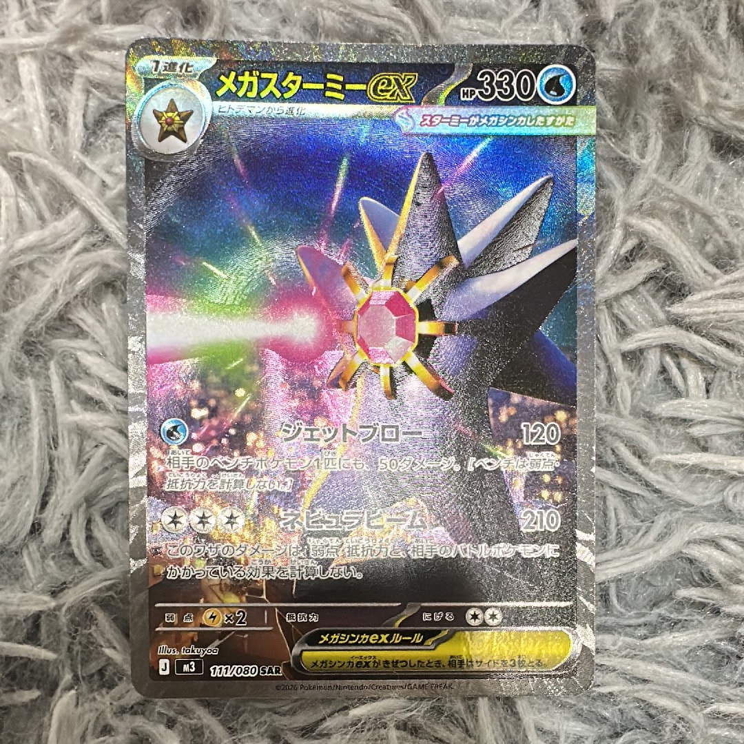 メガスターミーex SAR [M3 111/080](拡張パック「ムニキスゼロ」)