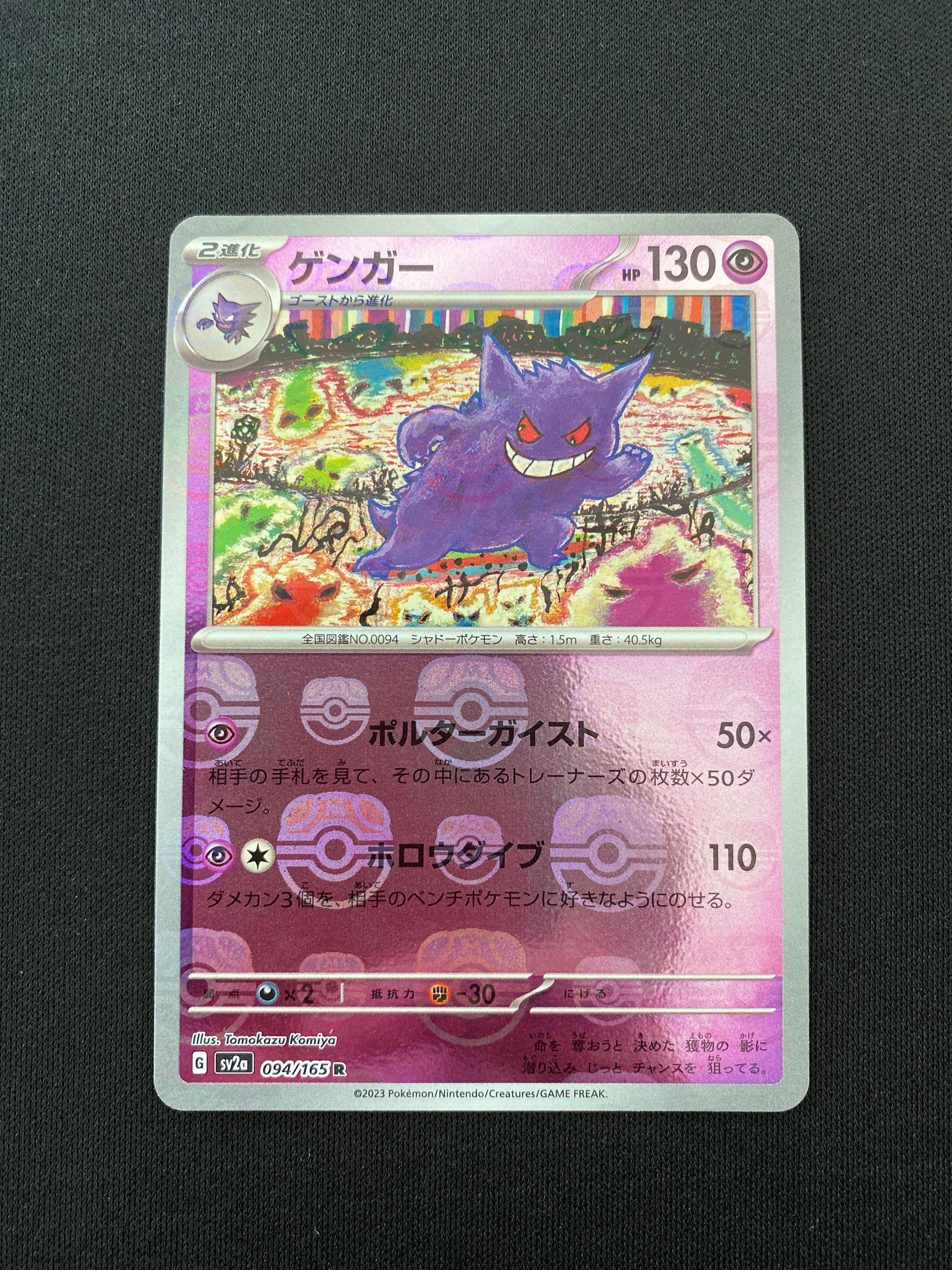 ゲンガー R: マスターボールミラー[SV2a 094/165](強化拡張パック「ポケモンカード151」)