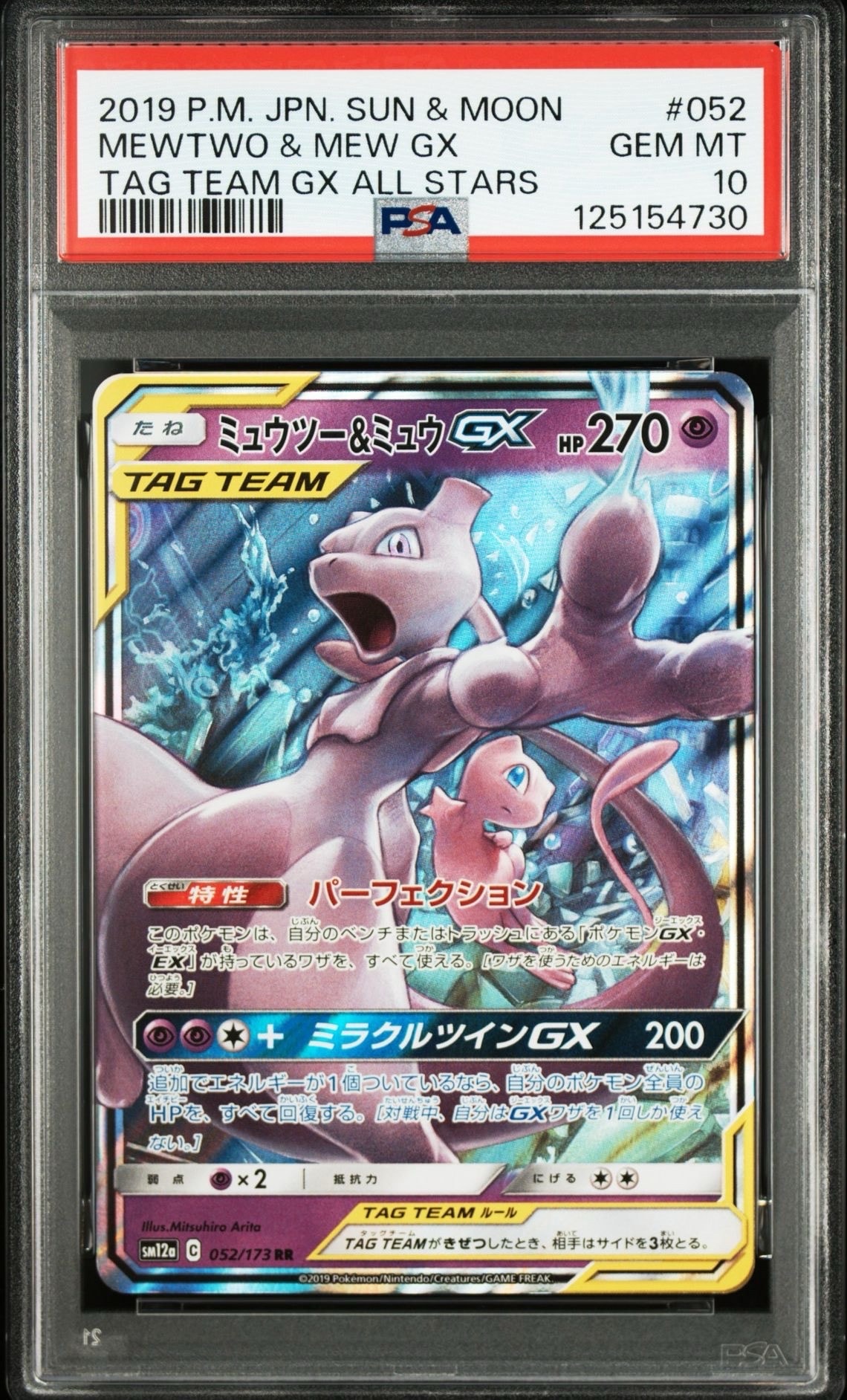 ミュウツー&ミュウGX RR [SM12a 052/173](ハイクラスパック「TAG TEAM GX タッグオールスターズ」)