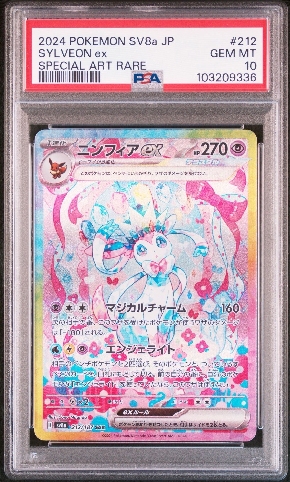 ニンフィアex SAR [SV8a 212/187](ハイクラスパック「テラスタルフェスex」)