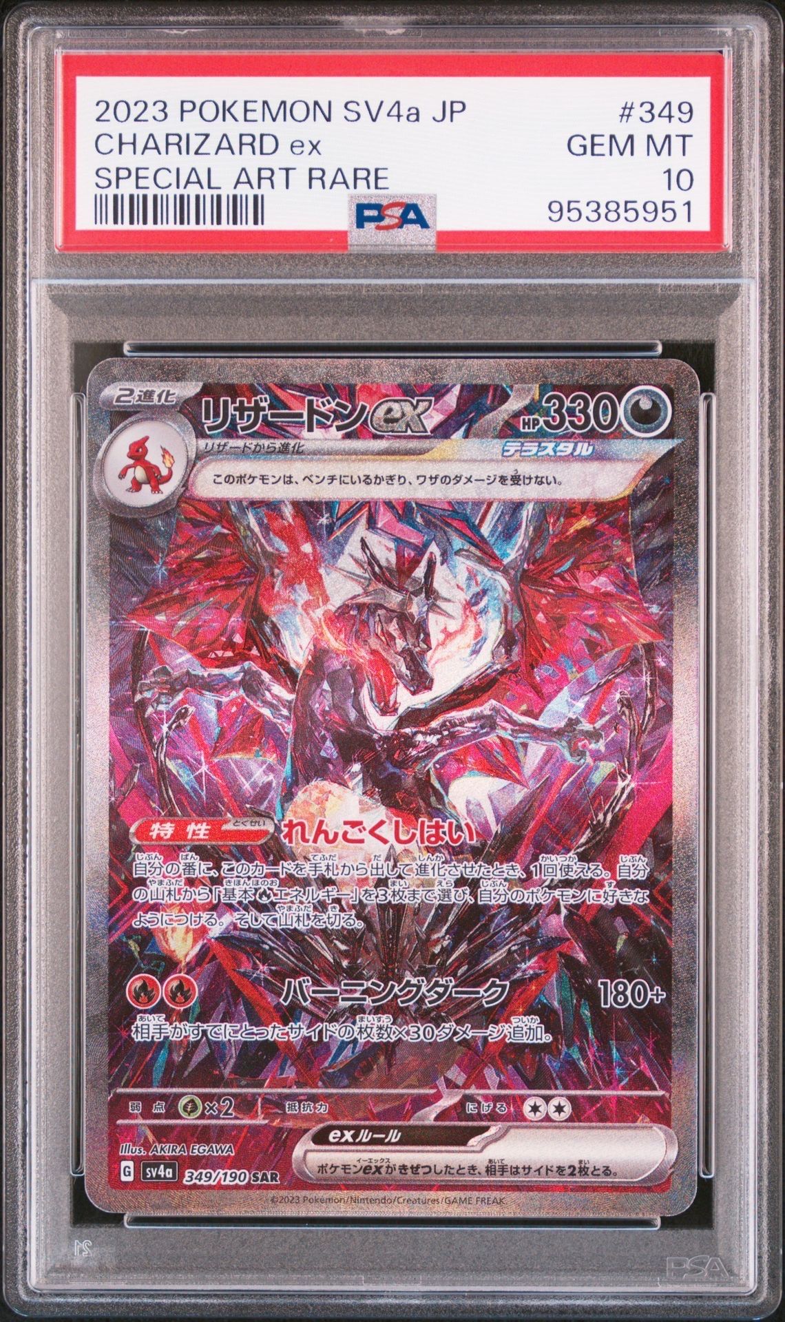 リザードンex SAR [SV4a 349/190](ハイクラスパック「シャイニートレジャーex」)