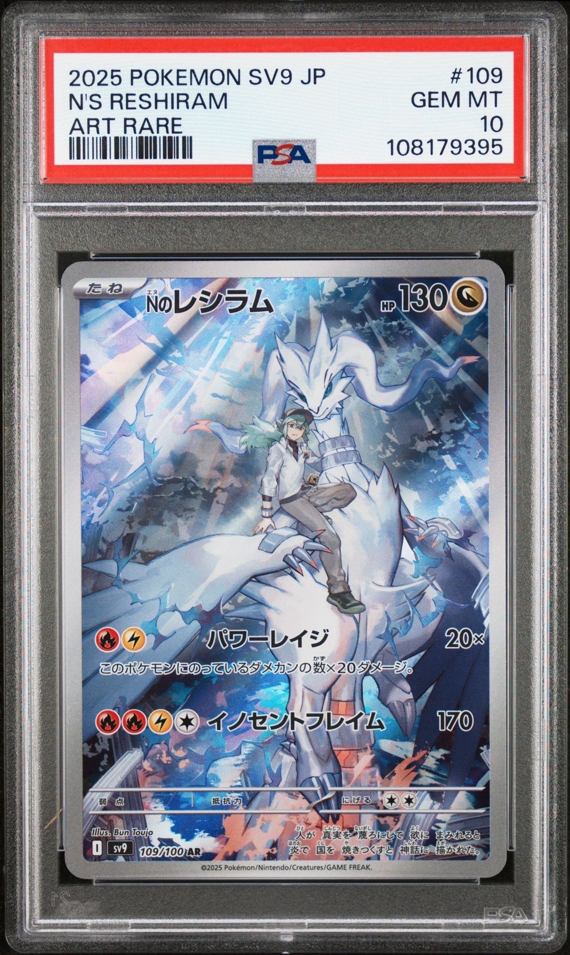 Nのレシラム AR [SV9 109/100](拡張パック「バトルパートナーズ」)