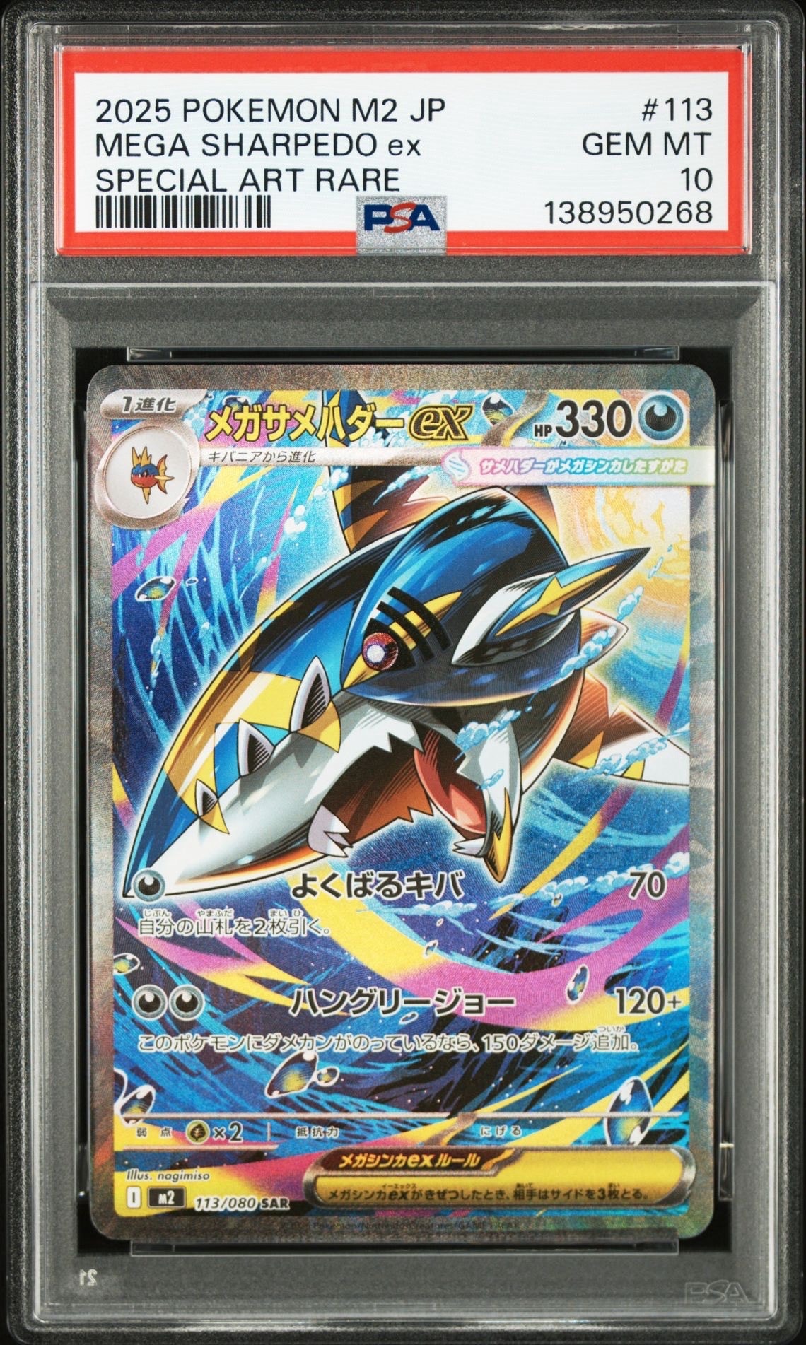 メガサメハダーex SAR [M2 113/080](拡張パック「インフェルノX」)