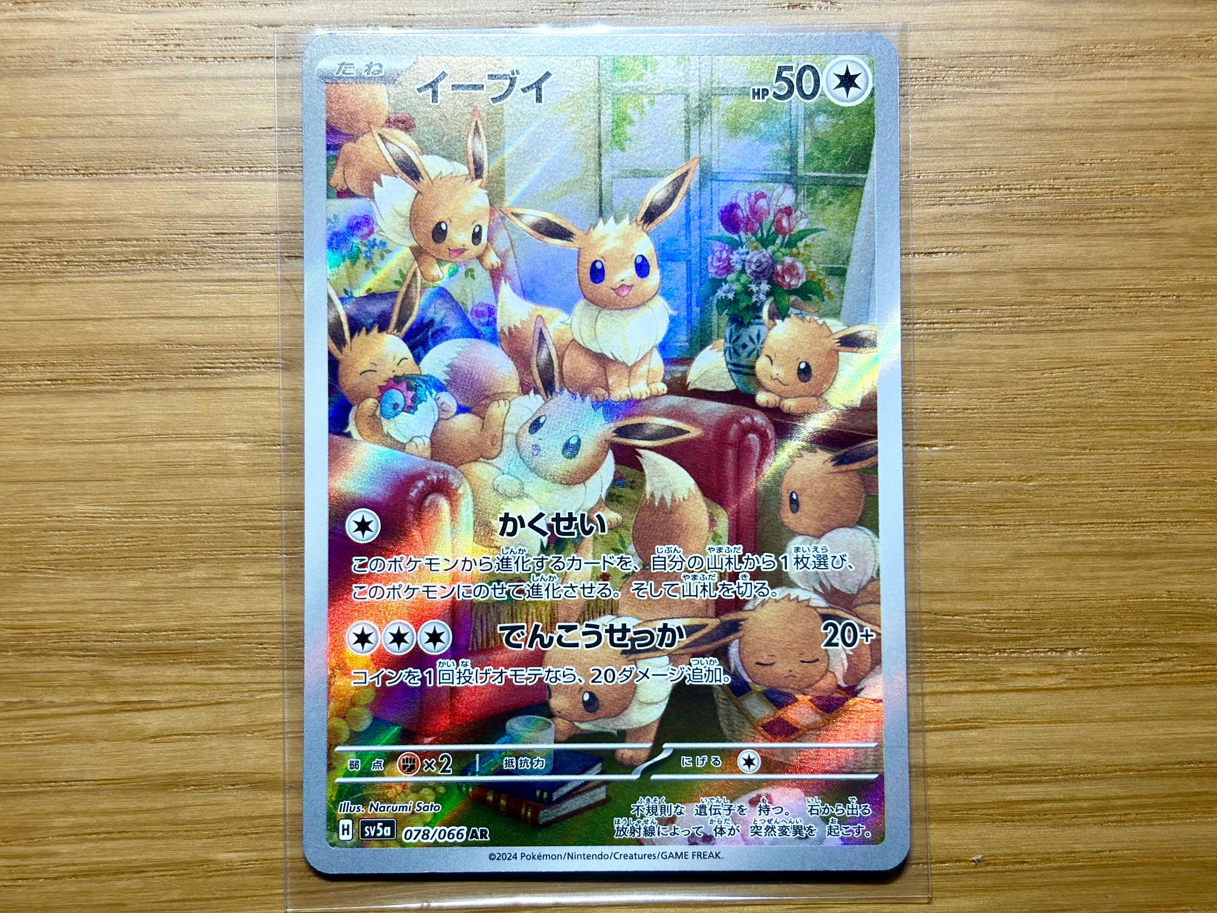 イーブイ AR [SV5a 078/066](強化拡張パック「クリムゾンヘイズ」)