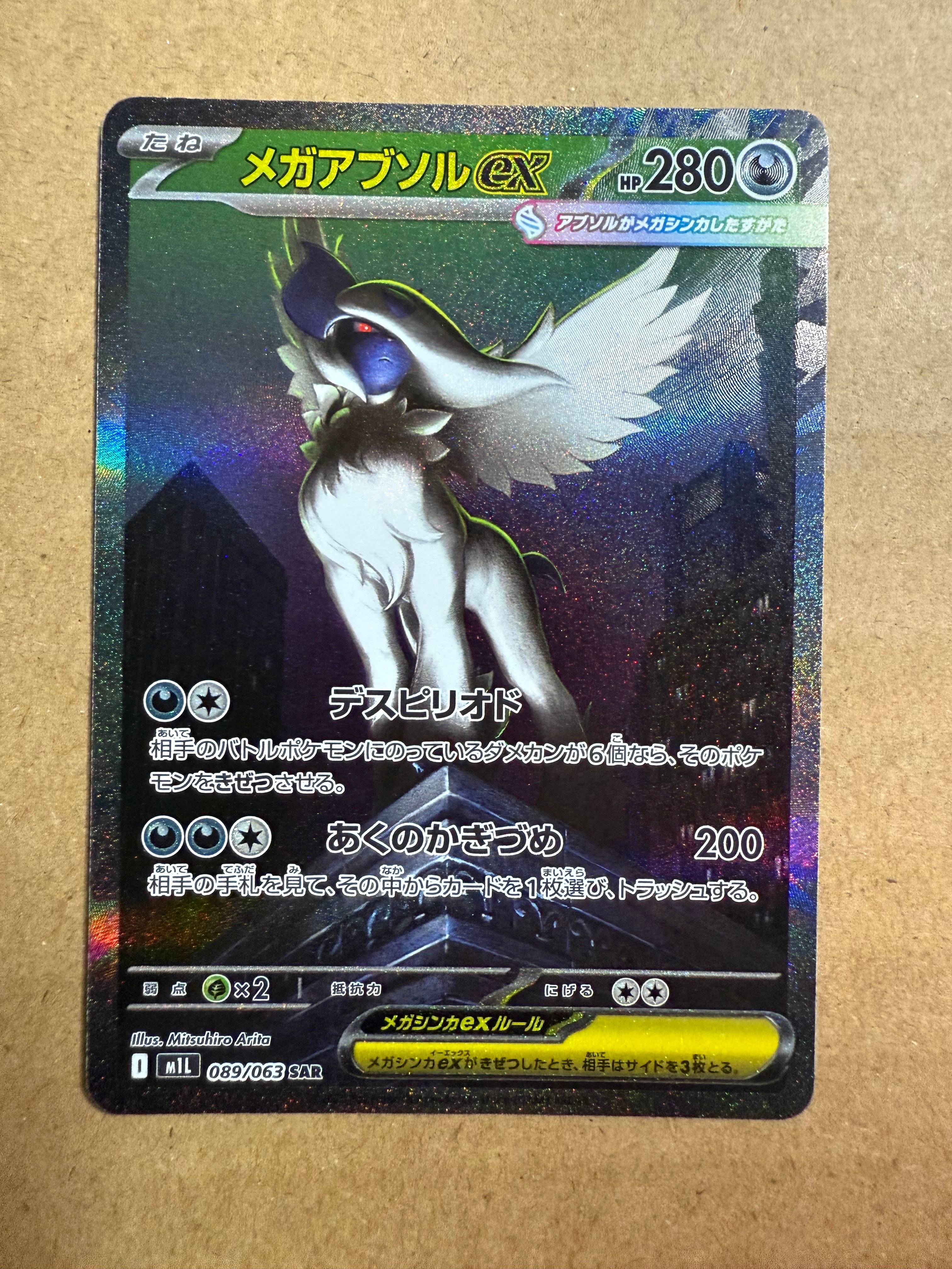 メガアブソルex SAR [M1L 089/063](拡張パック「メガブレイブ」)