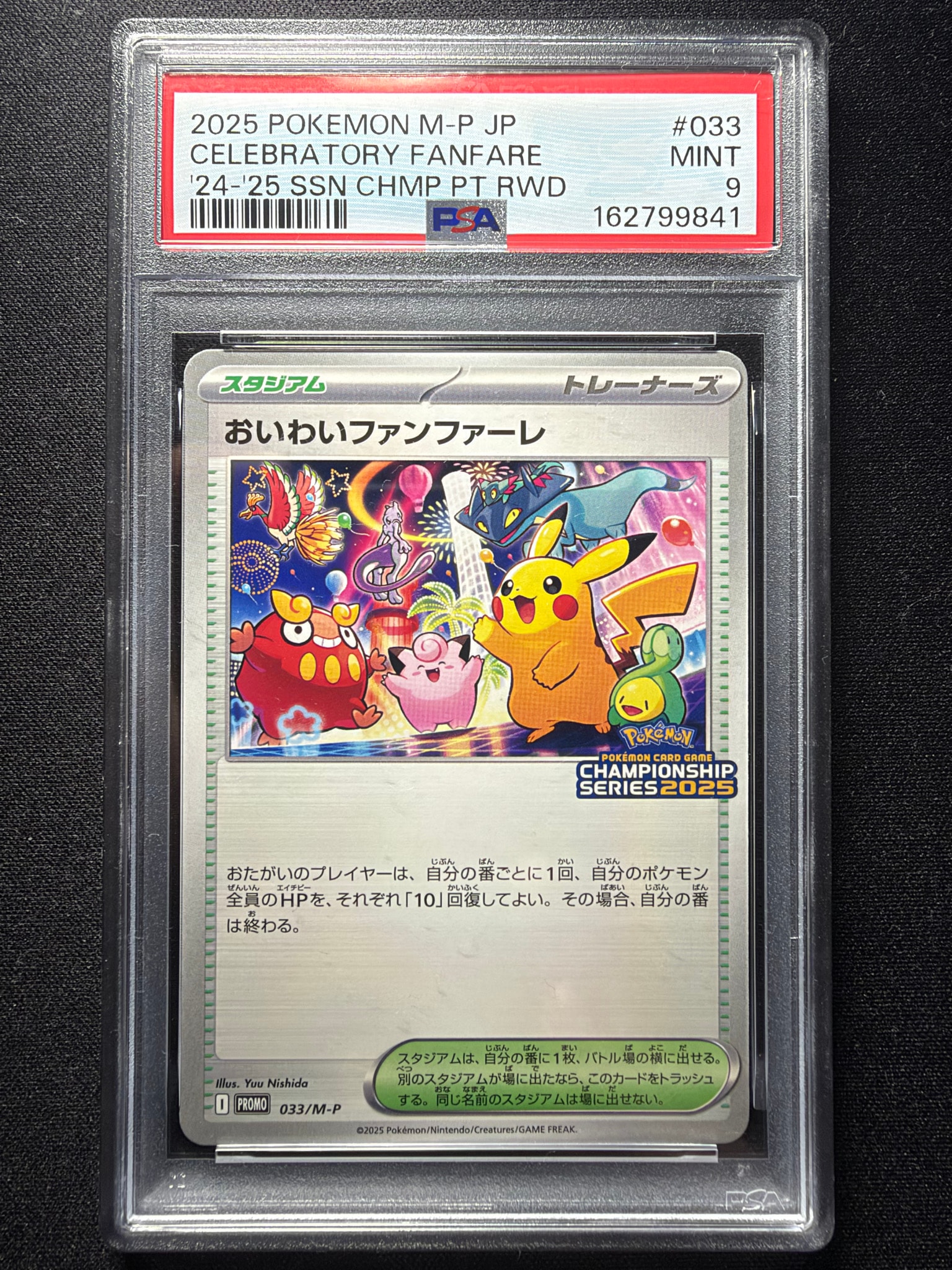 PSA10】おいわいファンファーレ P [M-P 033](プロモーションカード