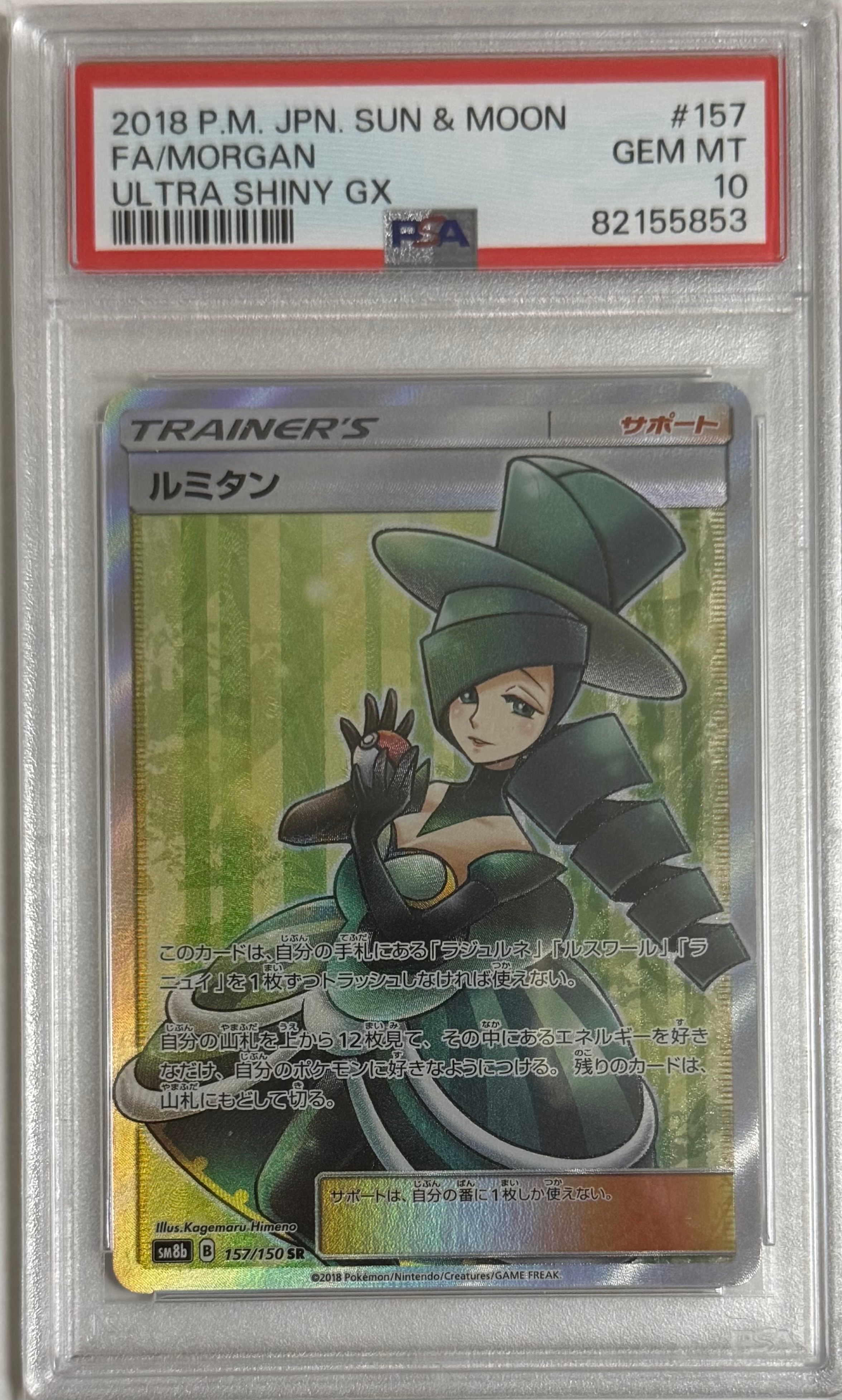 ルミタン SR[SM8b 157/150]ハイクラスパックGXウルトラシャイニー ルミタン SR[SM8b 157/150](ハイクラスパック「GXウルトラシャイニー