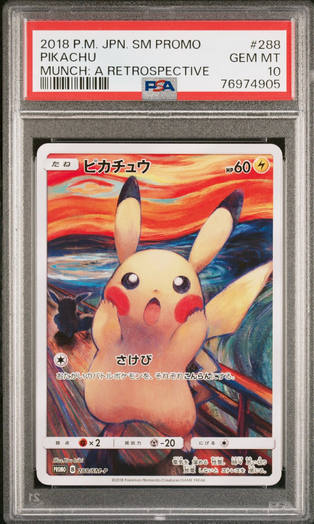 ピカチュウ ムンク展: プロモ[SM-P 288](プロモーションカード「SM-P」)