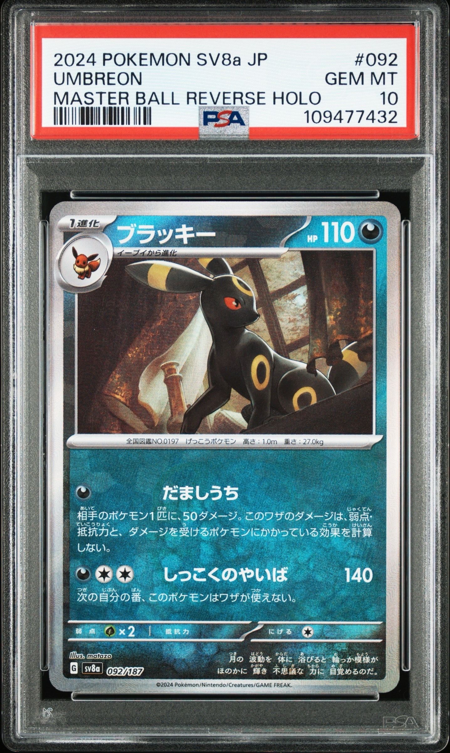 ブラッキー :マスターボールミラー [SV8a 092/187](ハイクラスパック「テラスタルフェスex」)