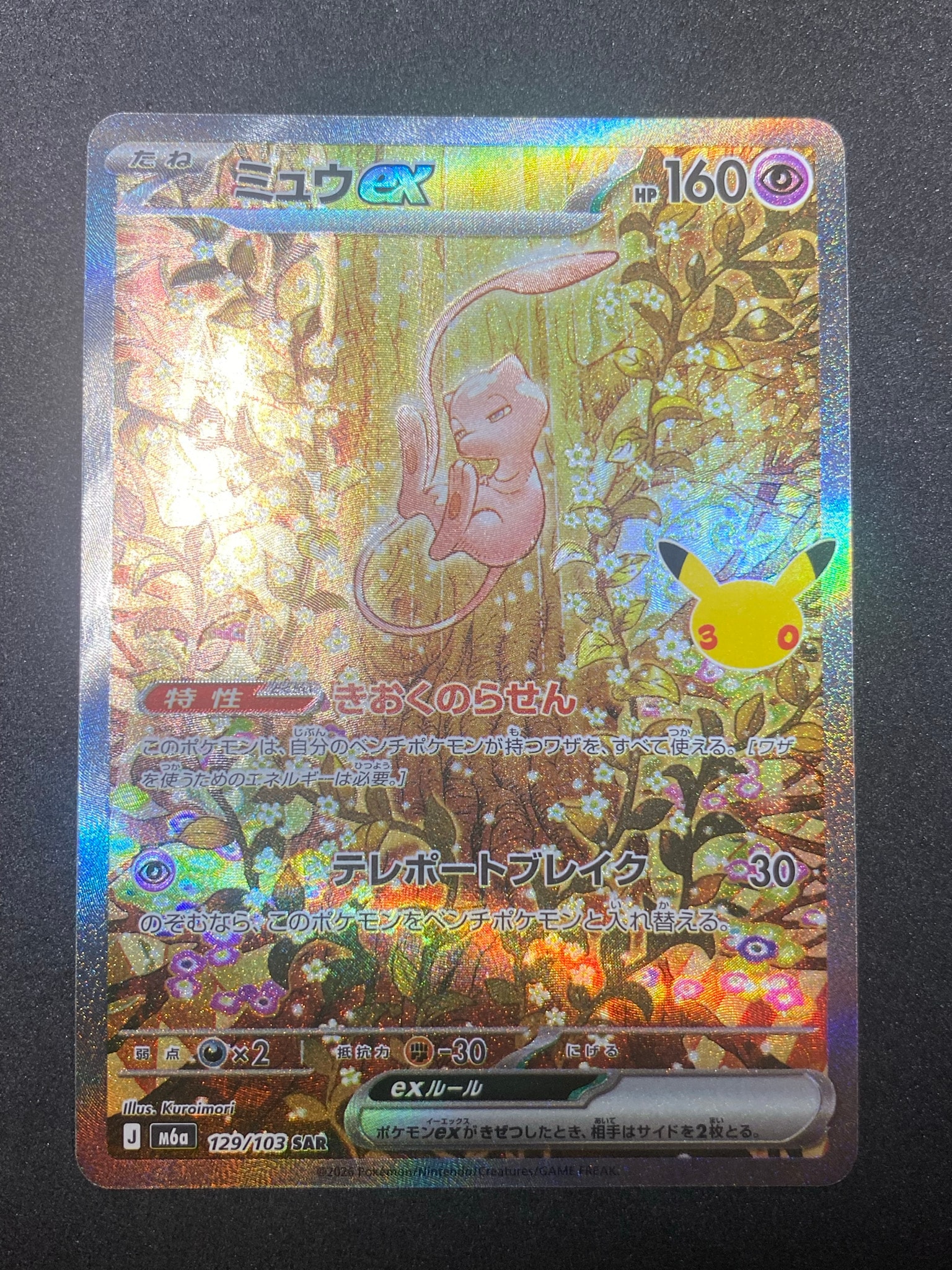 ミュウex SAR [M6a 129/103](拡張パック「30th CELEBRATION」)