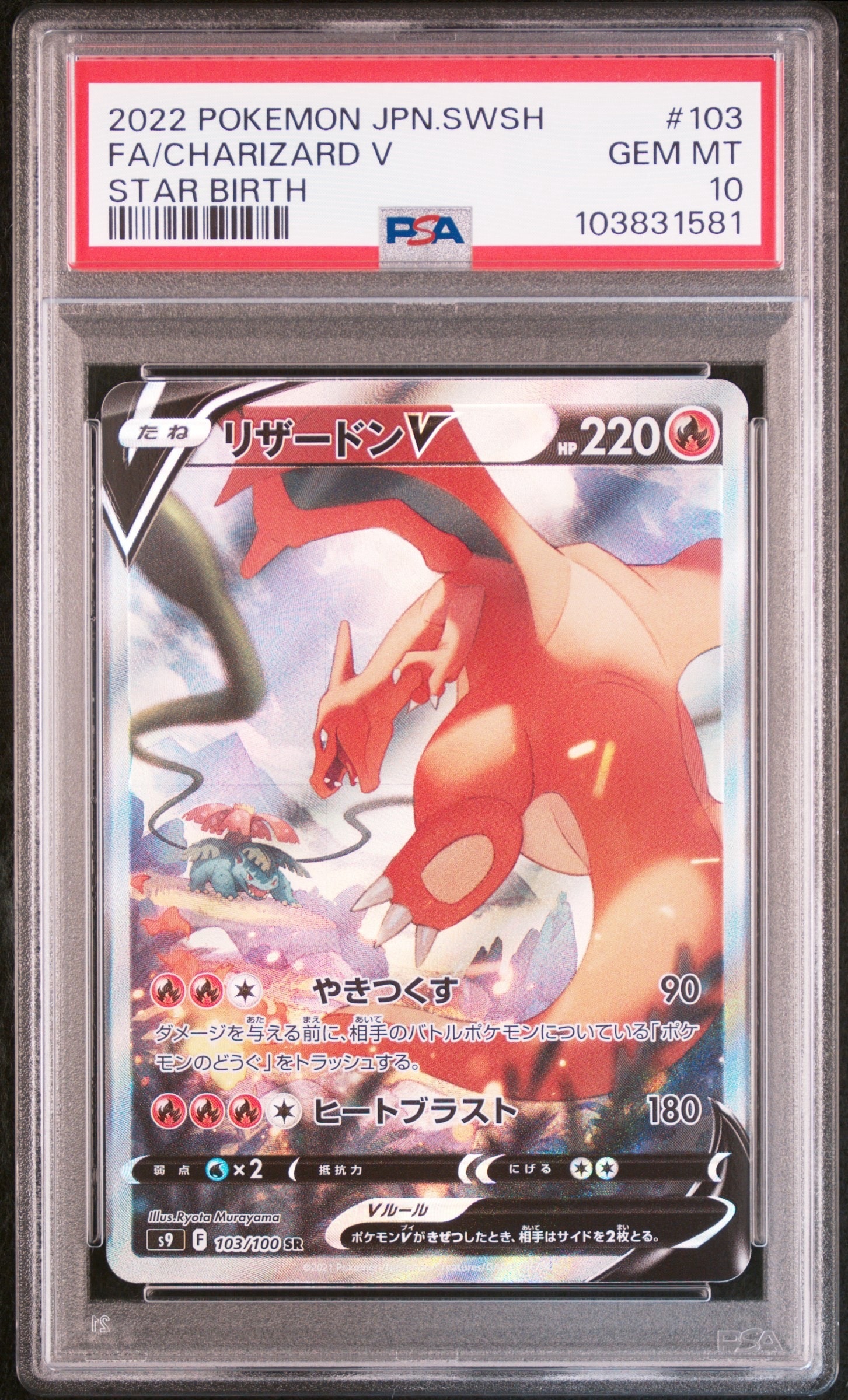 リザードンV SR: SA[S9 103/100](拡張パック「スターバース」)