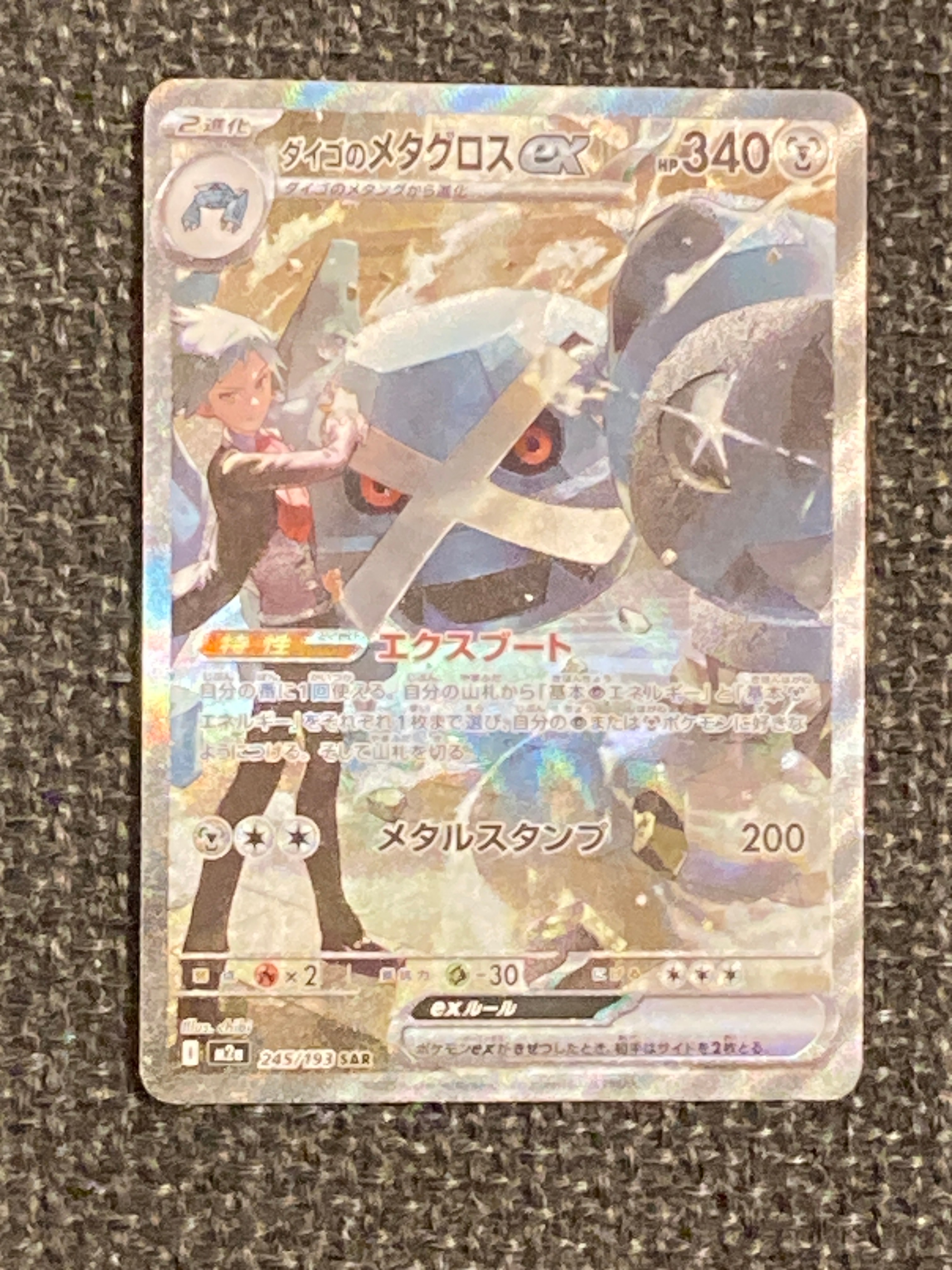 ダイゴのメタグロスex SAR [M2a 245/193](ハイクラスパック「MEGAドリームex」)