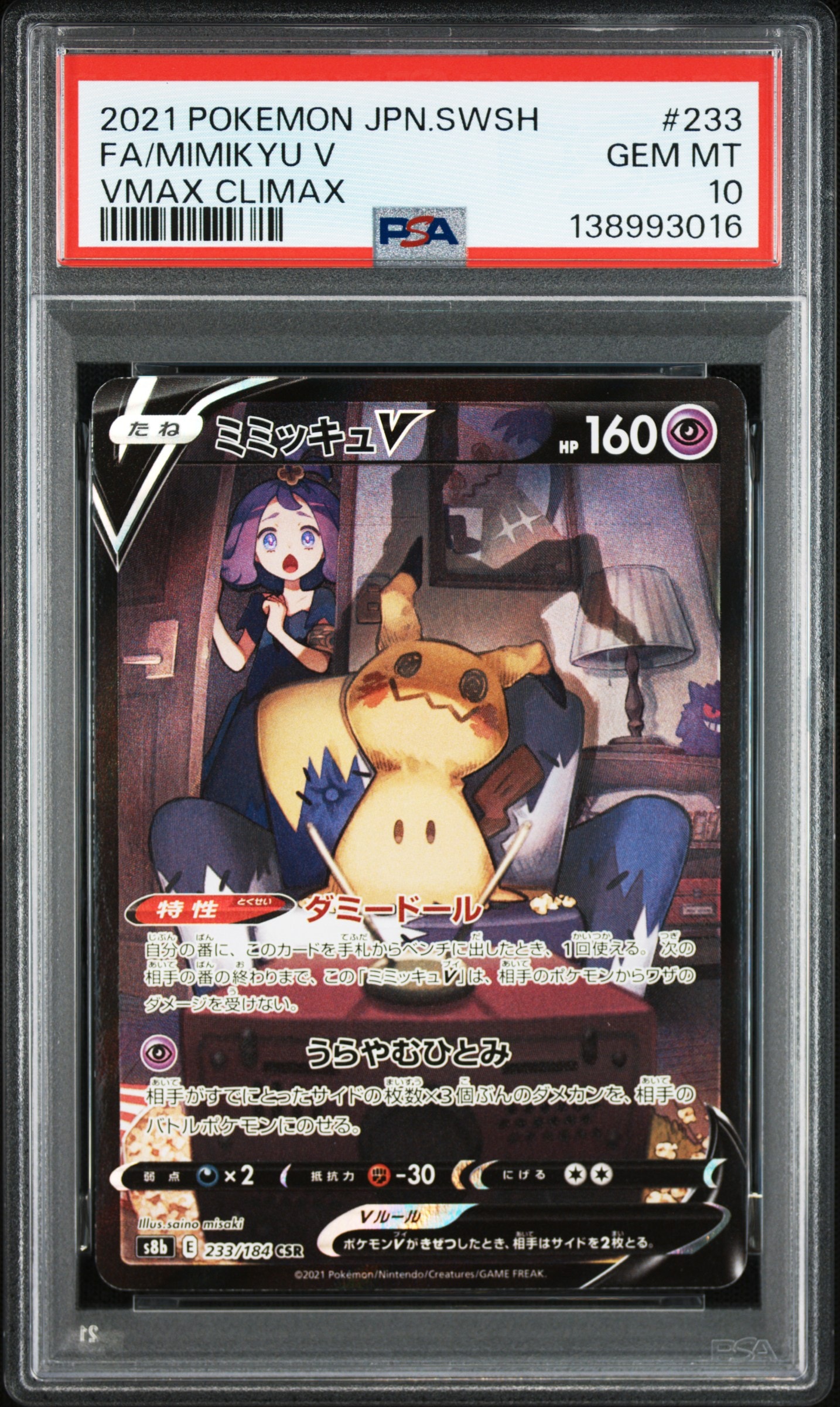 ミミッキュV (アセロラ) CSR[s8b 233⁄184](ハイクラスパック「VMAX