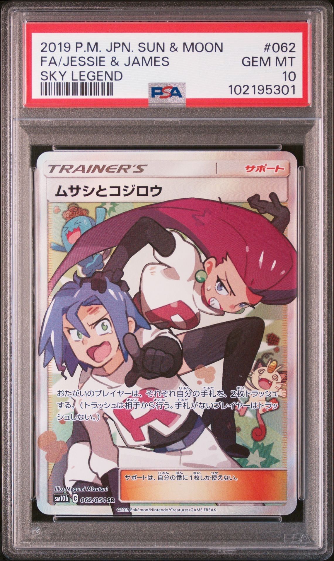 ムサシとコジロウ SR[SM10b 062/054](強化拡張パック「スカイレジェンド」)