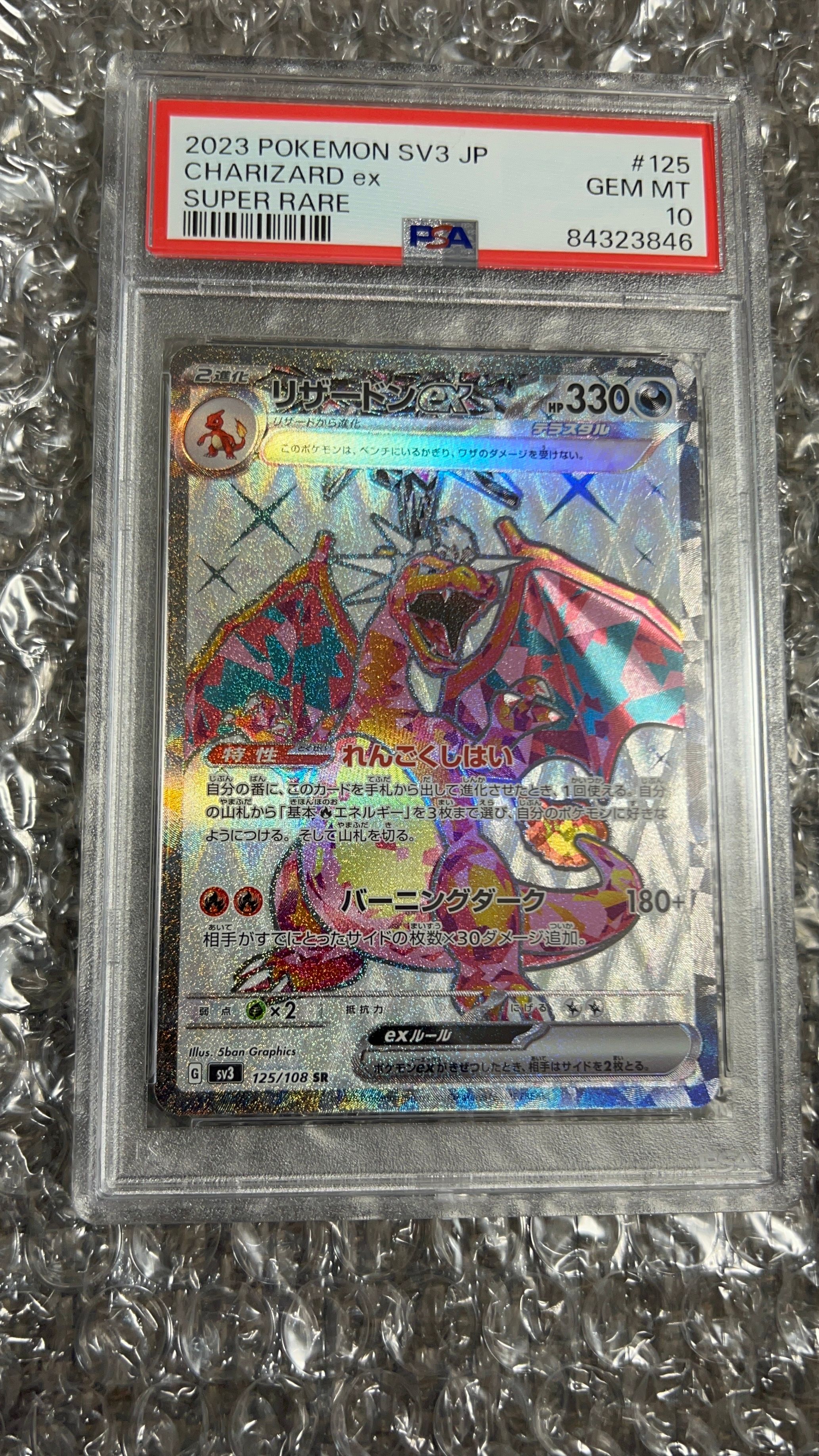 リザードンex SR[SV3 125/108](拡張パック「黒炎の支配者」)