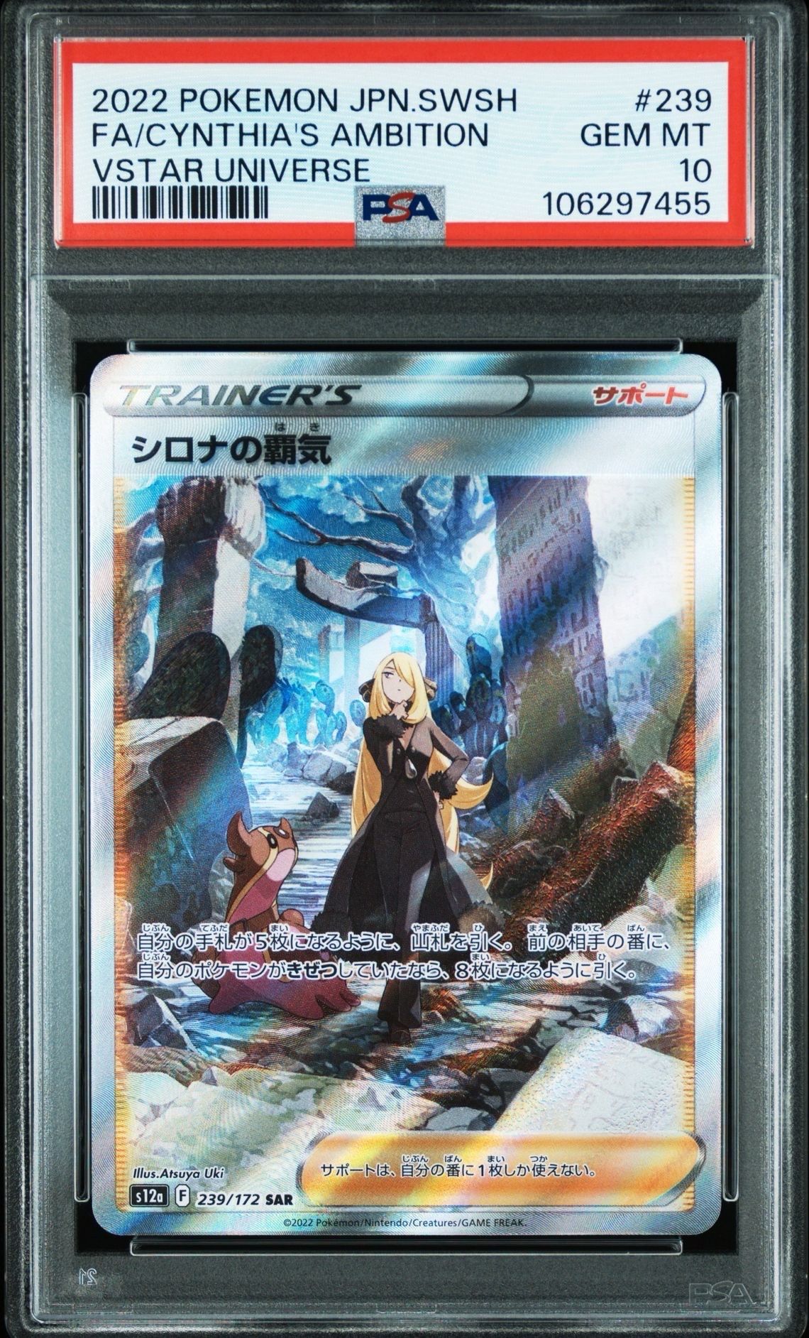 シロナの覇気 SAR[s12a 239/172](ハイクラスパック「VSTARユニバース」)