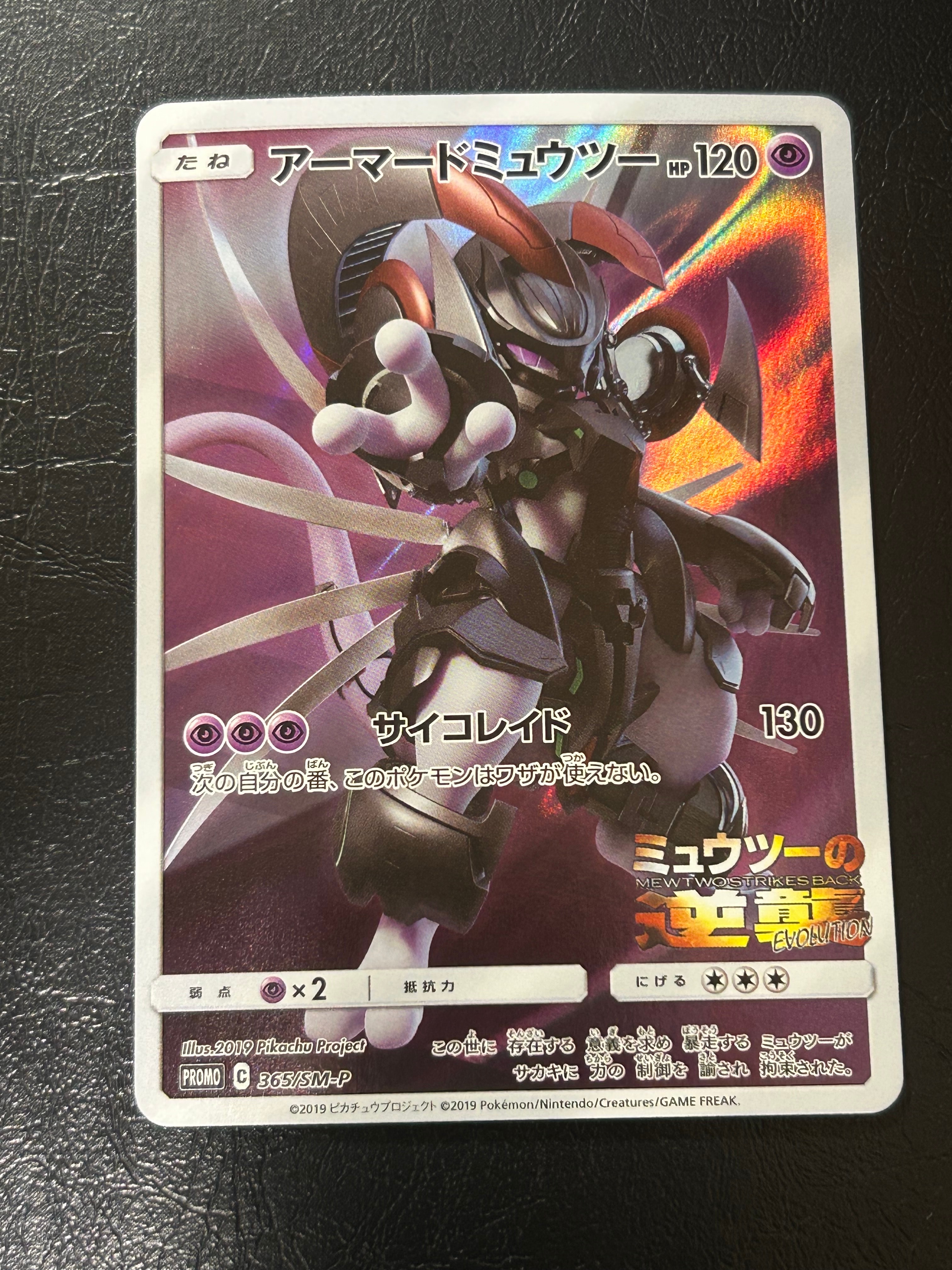 アーマードミュウツー: プロモ (開封済) [SM-P 365](プロモーションカード「SM-P」)