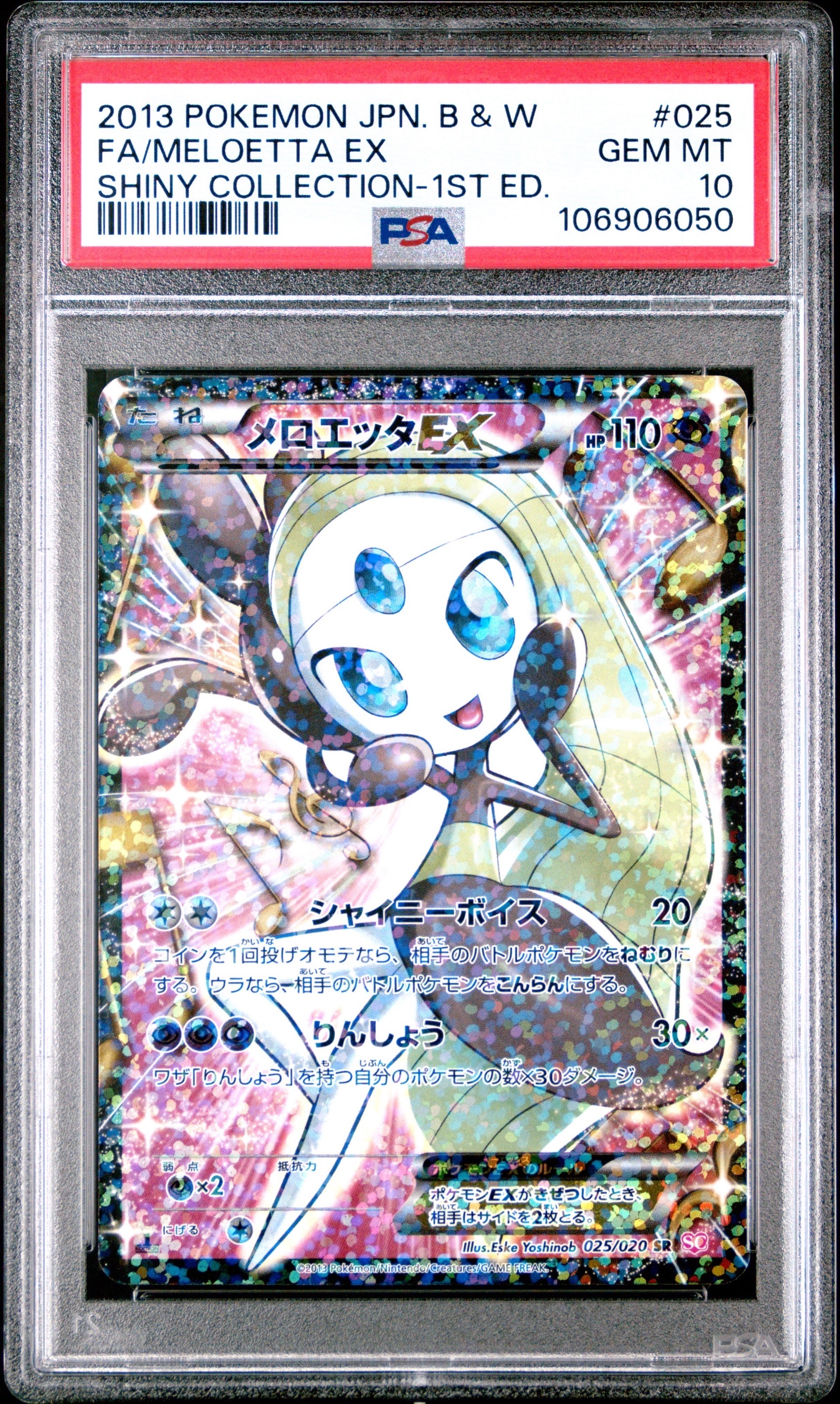 ポケモンBW メロエッタEX SR シャイニーコレクション メロエッタEX SR :1ED [SC 025/020](コンセプトパック「シャイニー