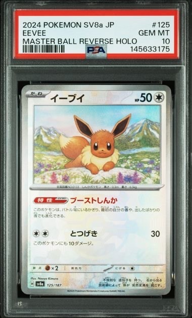 イーブイ :マスターボールミラー [SV8a 125/187](ハイクラスパック「テラスタルフェスex」)