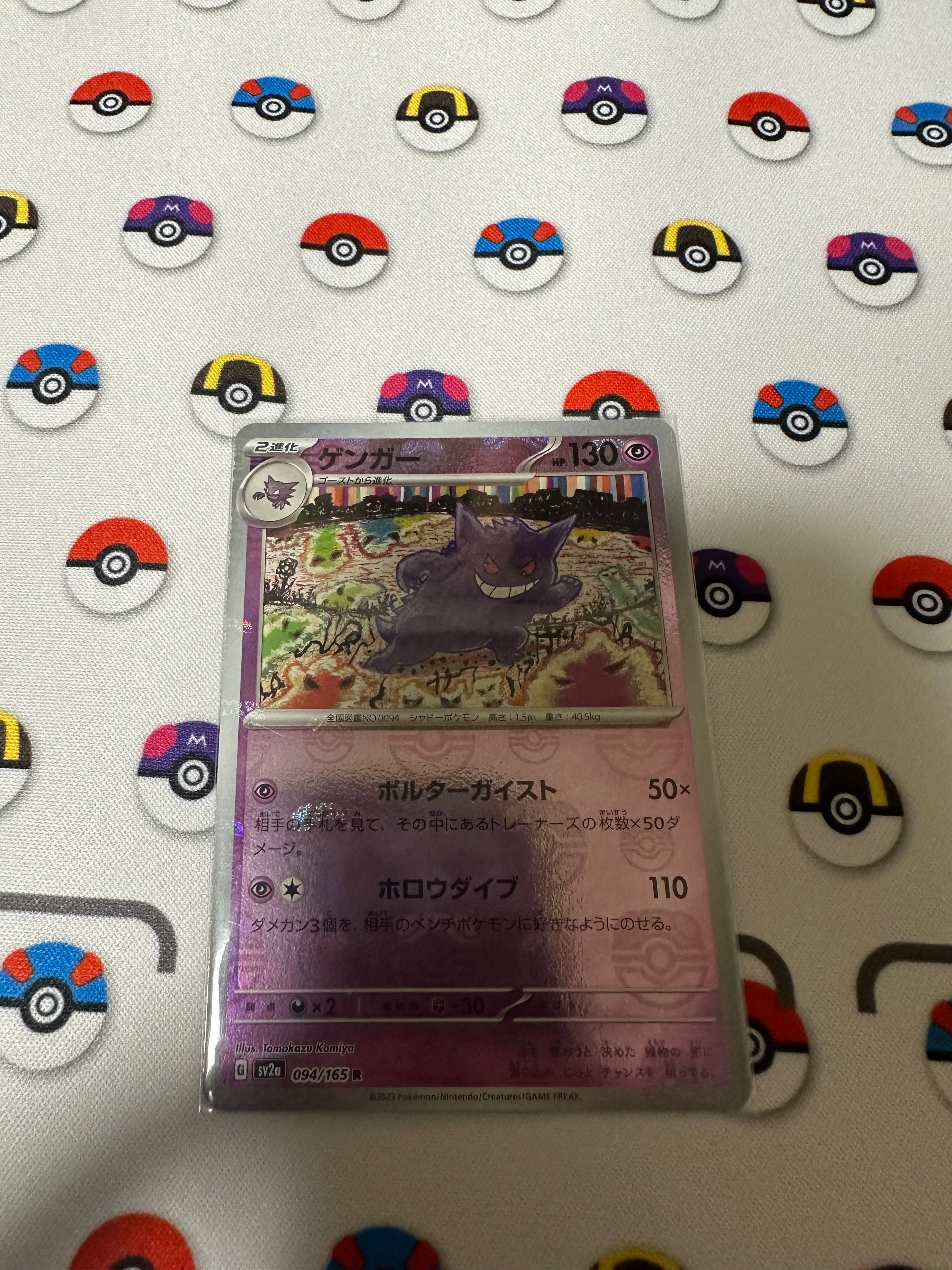 ゲンガー R: マスターボールミラー[SV2a 094/165](強化拡張パック「ポケモンカード151」)