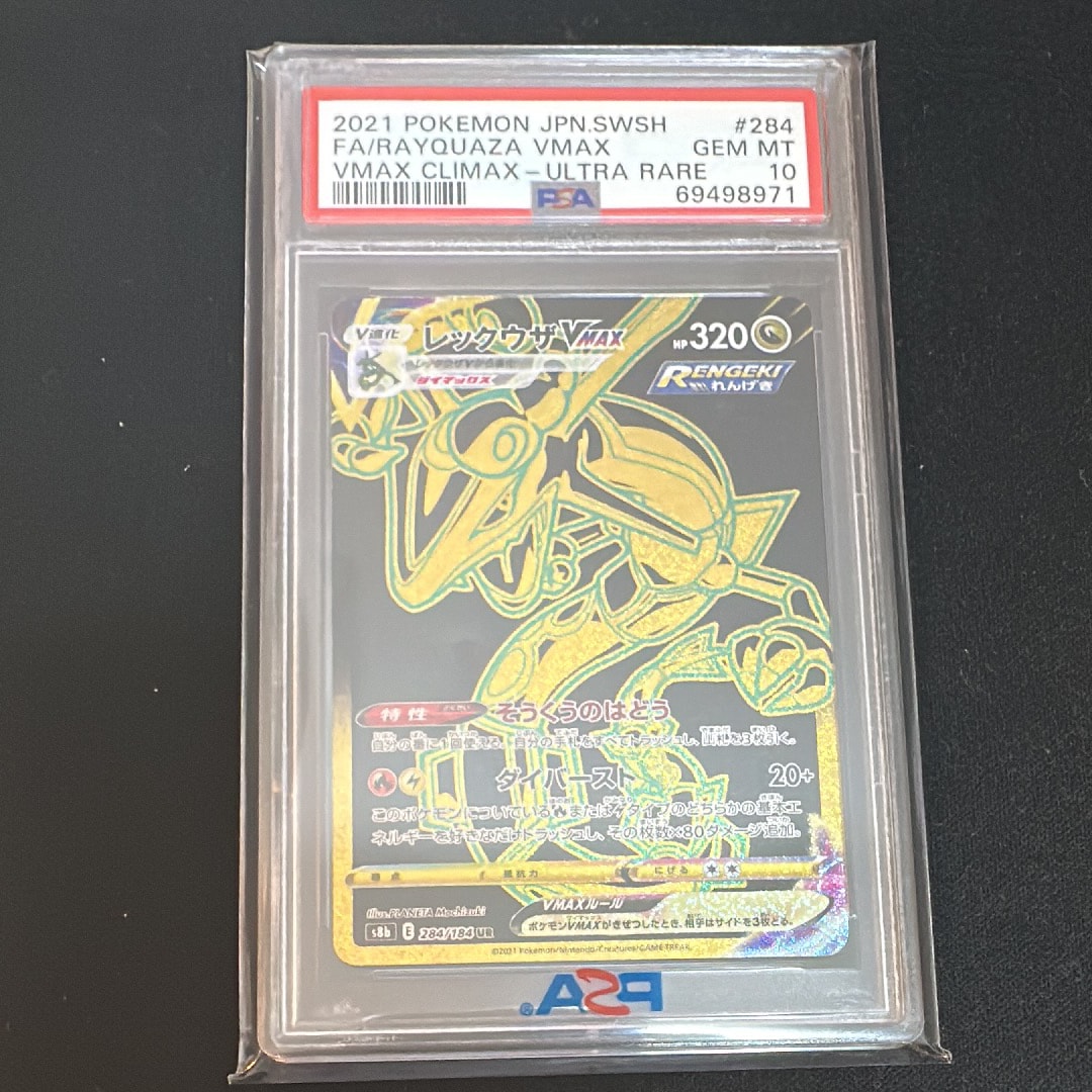 レックウザVMAX UR[S8b 284/184](ハイクラスパック「VMAXクライマックス」)