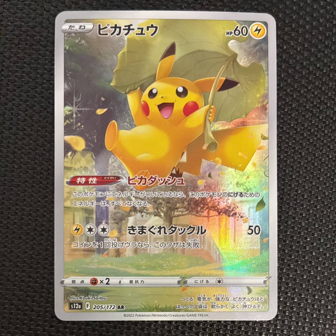 ピカチュウ AR[s12a 205/172](ハイクラスパック「VSTARユニバース」)の