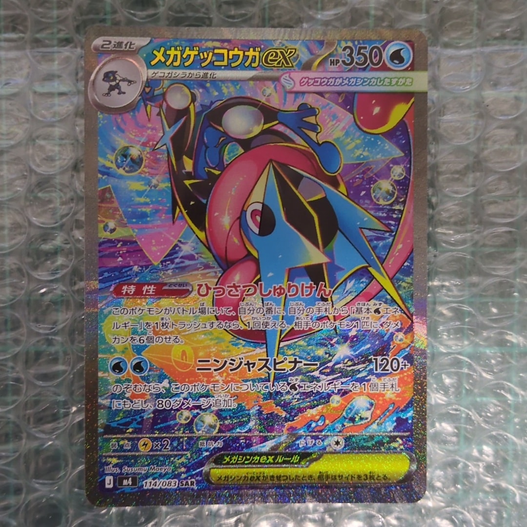 メガゲッコウガex SAR [M4 114/083](拡張パック「ニンジャスピナー」)