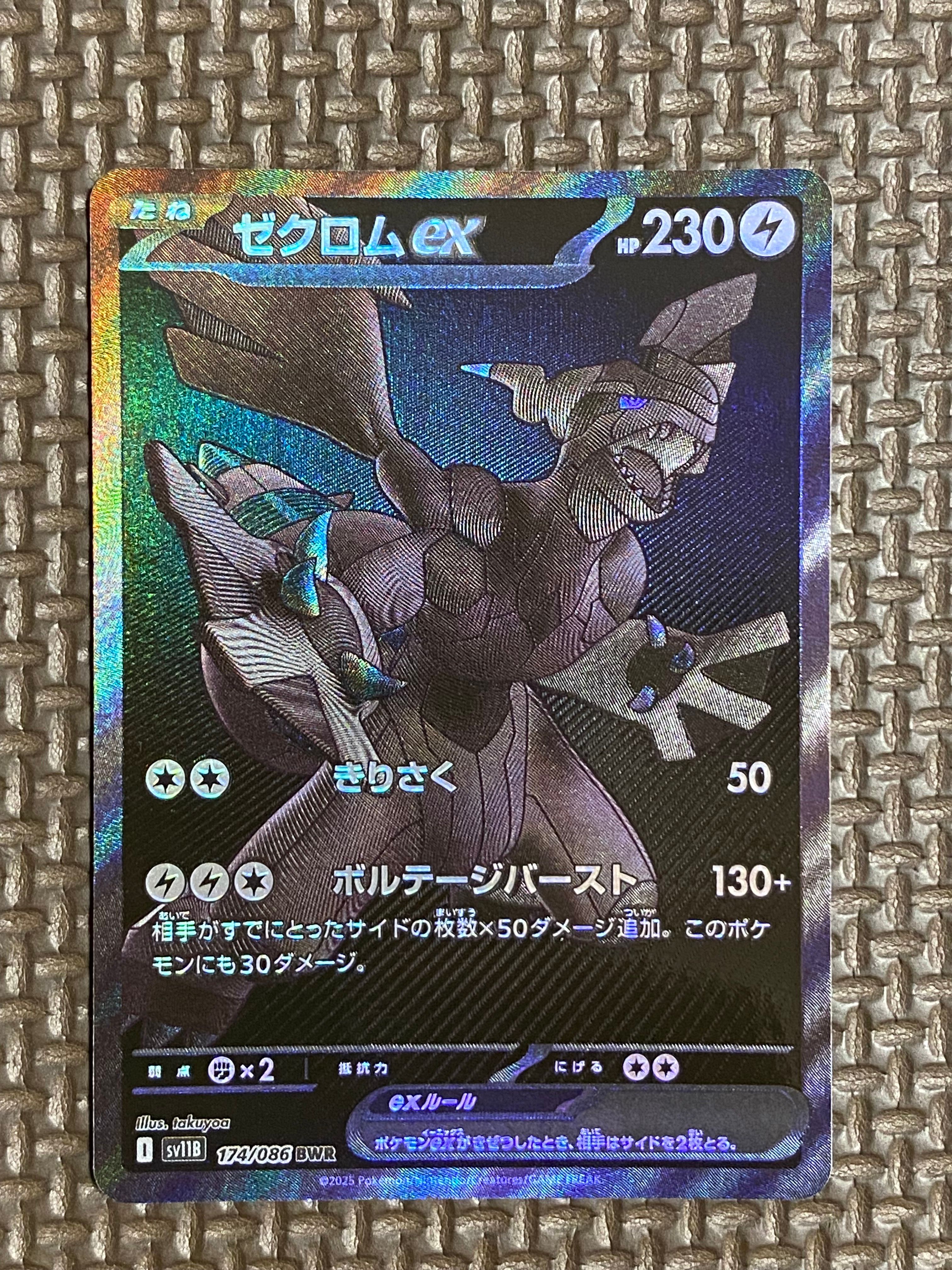 ゼクロムex BWR [SV11B 174/086](拡張パック「ブラックボルト」)