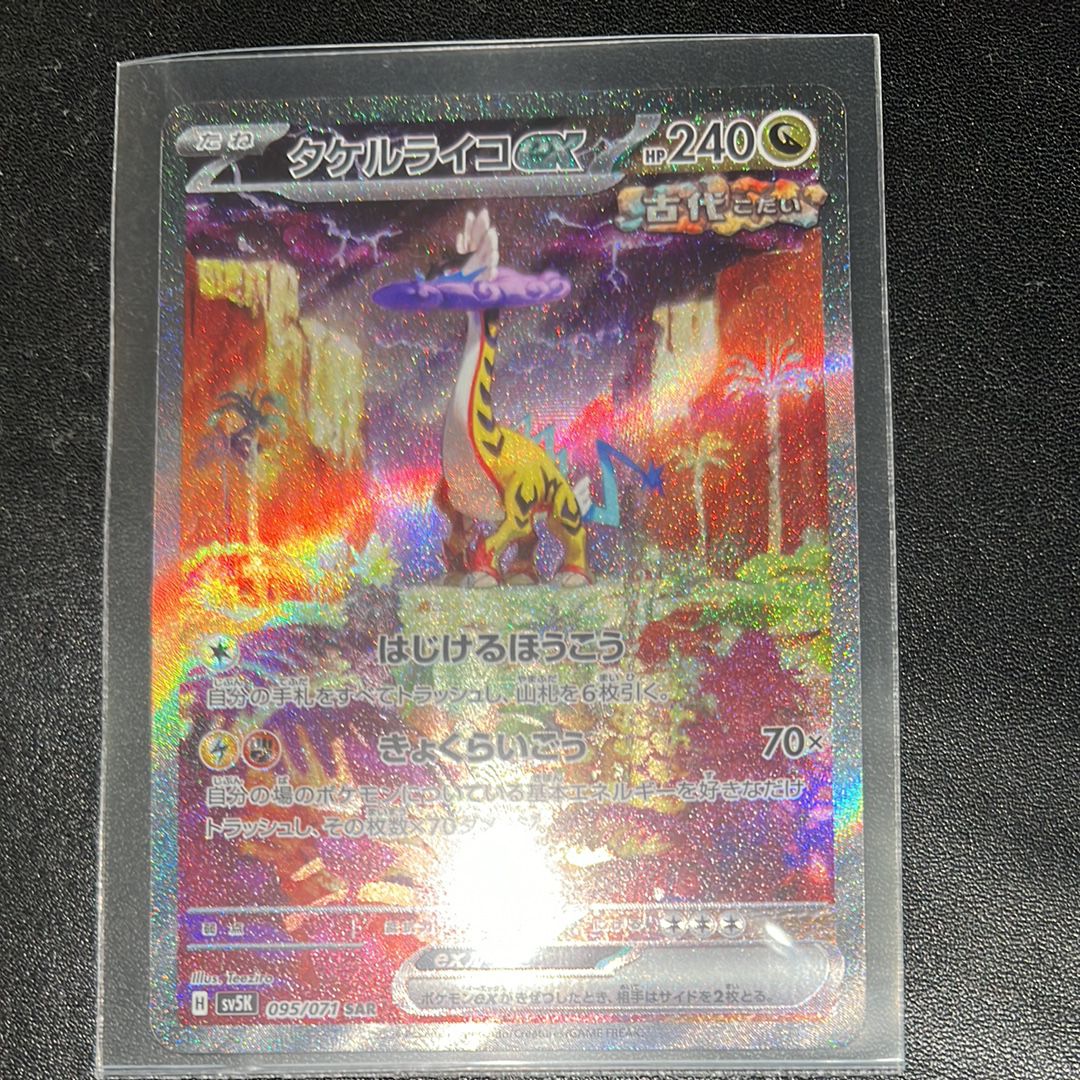 タケルライコex SAR [SV5K 095/071](拡張パック「ワイルドフォース」)