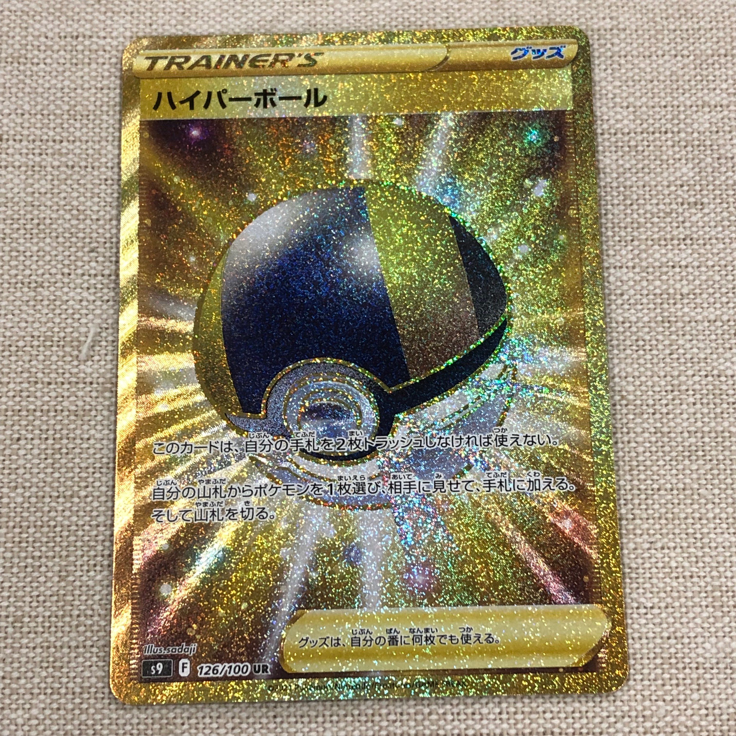 ハイパーボール UR[S9 126/100](拡張パック「スターバース」)
