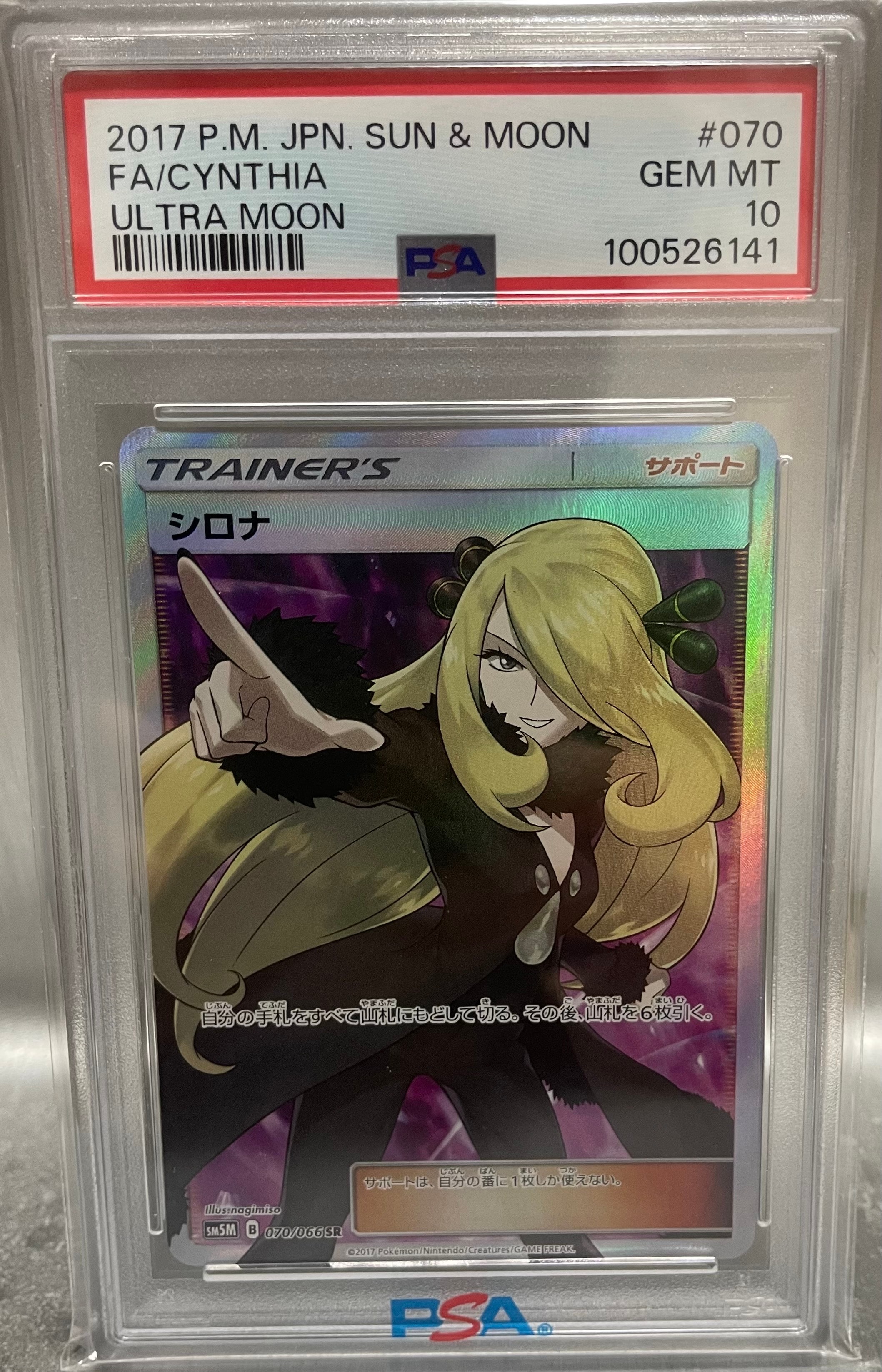 ポケモンカード　シロナ SR SM5M ウルトラムーン PSA10 PSA10 シロナ SR SM5M ウルトラムーン 070/066 - メルカリ