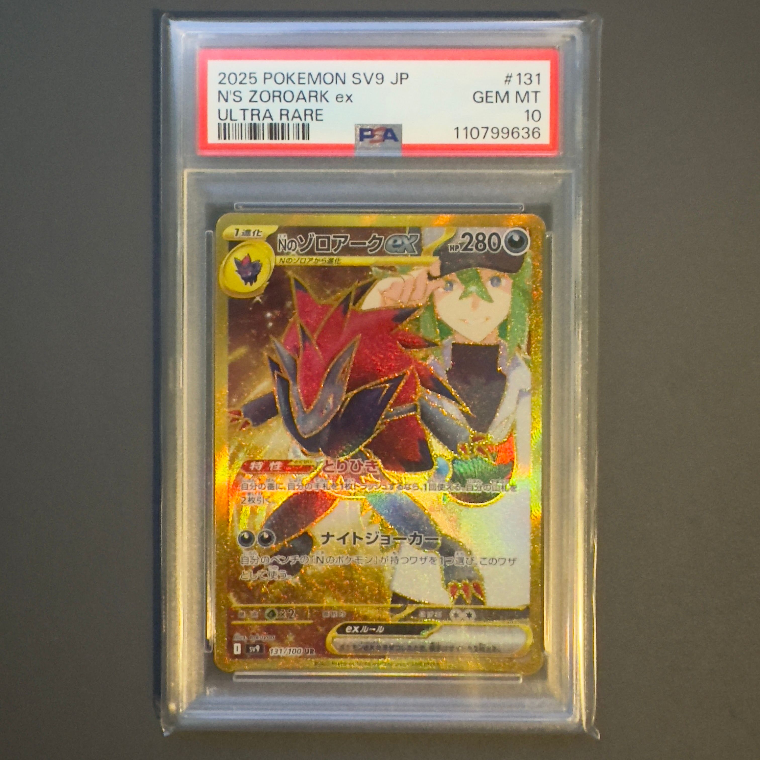 Nのゾロアークex UR [SV9 131/100](拡張パック「バトルパートナーズ」)