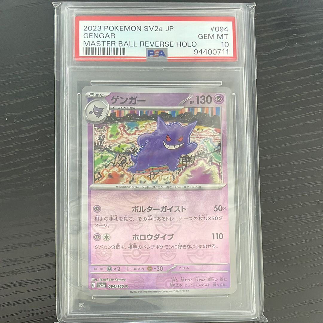 ゲンガー R: マスターボールミラー[SV2a 094/165](強化拡張パック「ポケモンカード151」)