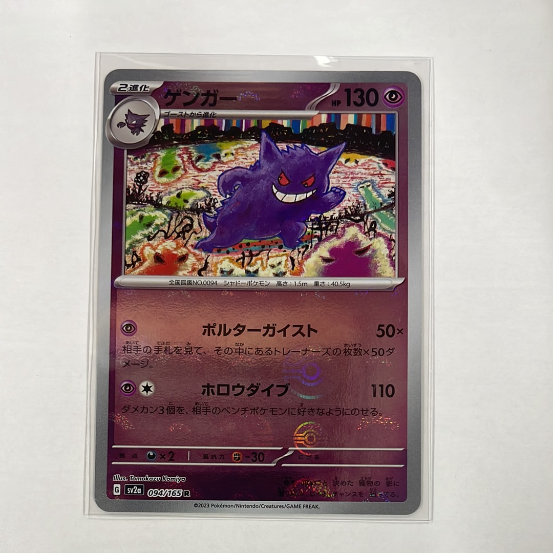 ゲンガー R: モンスターボールミラー[SV2a 094/165](強化拡張パック「ポケモンカード151」)
