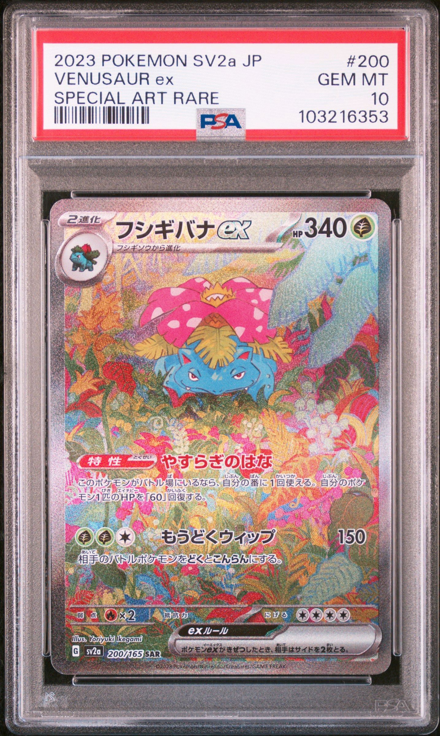 フシギバナex SAR[SV2a 200/165](強化拡張パック「ポケモンカード151」)