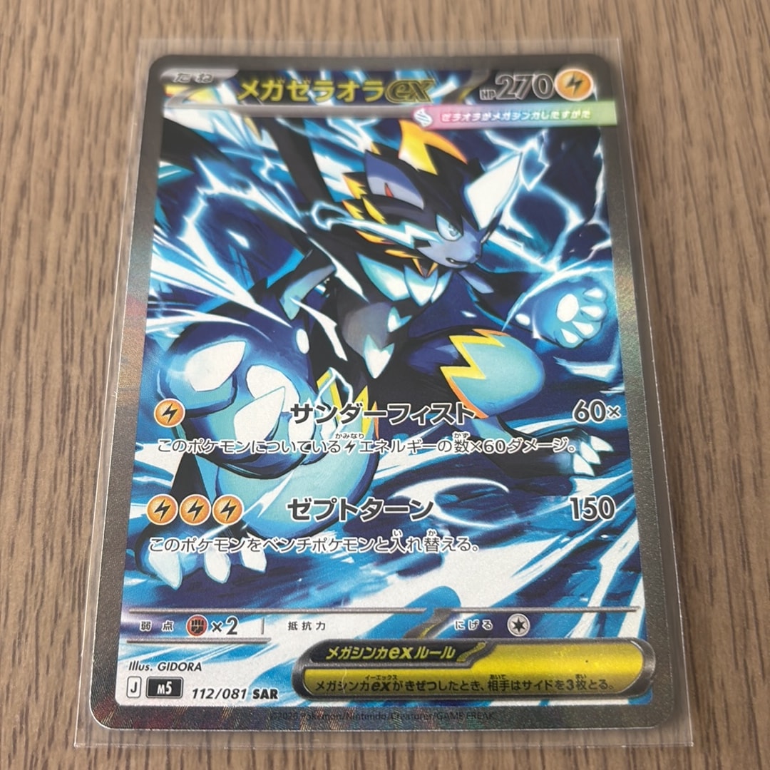 メガゼラオラex SAR [M5 112/081](拡張パック「アビスアイ」)