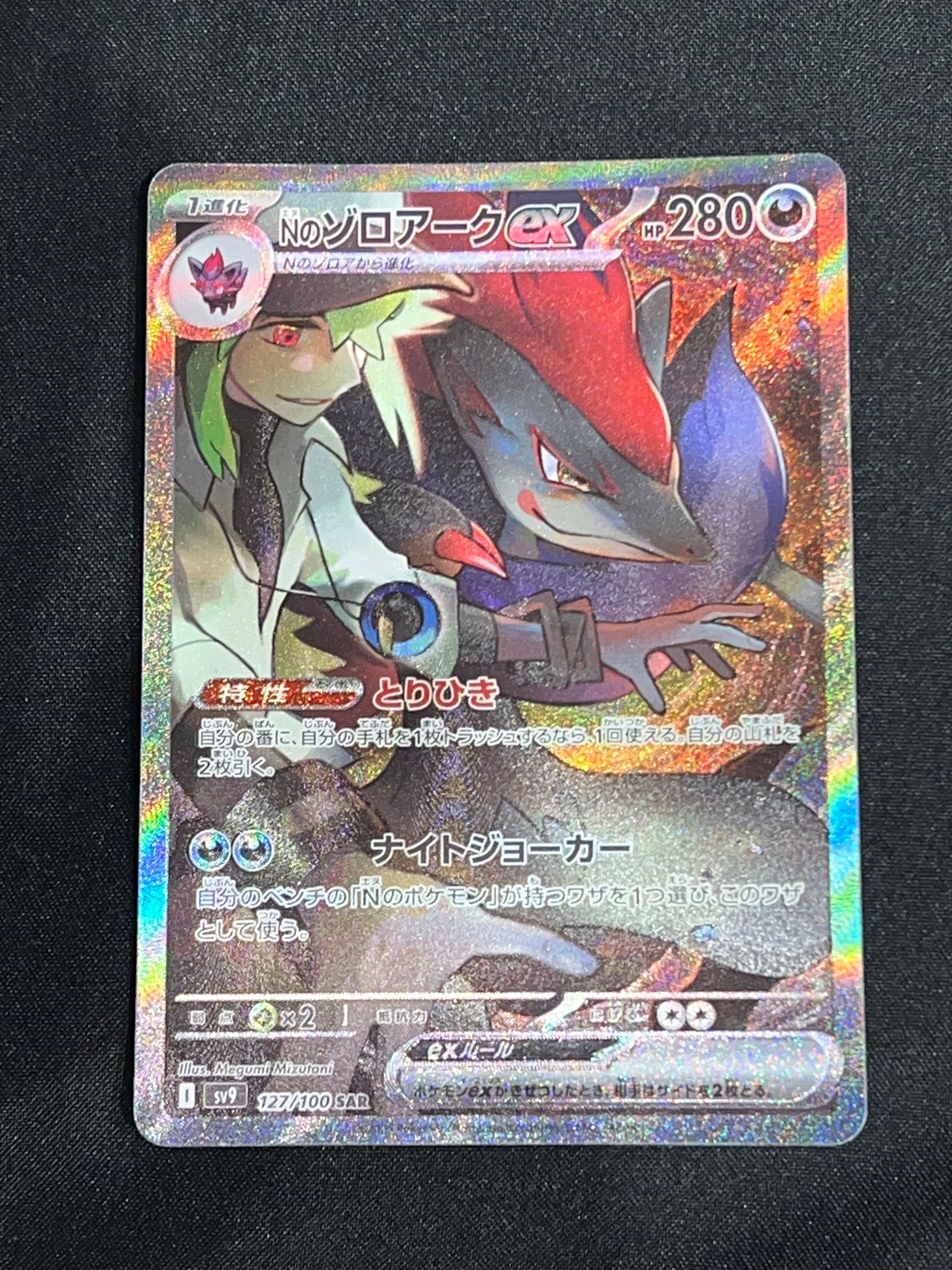 Nのゾロアークex SAR [SV9 127/100](拡張パック「バトルパートナーズ」)