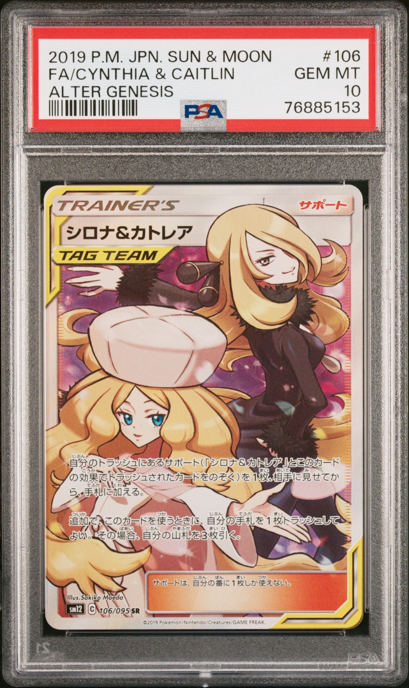 シロナ&カトレア SR[SM12 106/095](拡張パック「オルタージェネシス