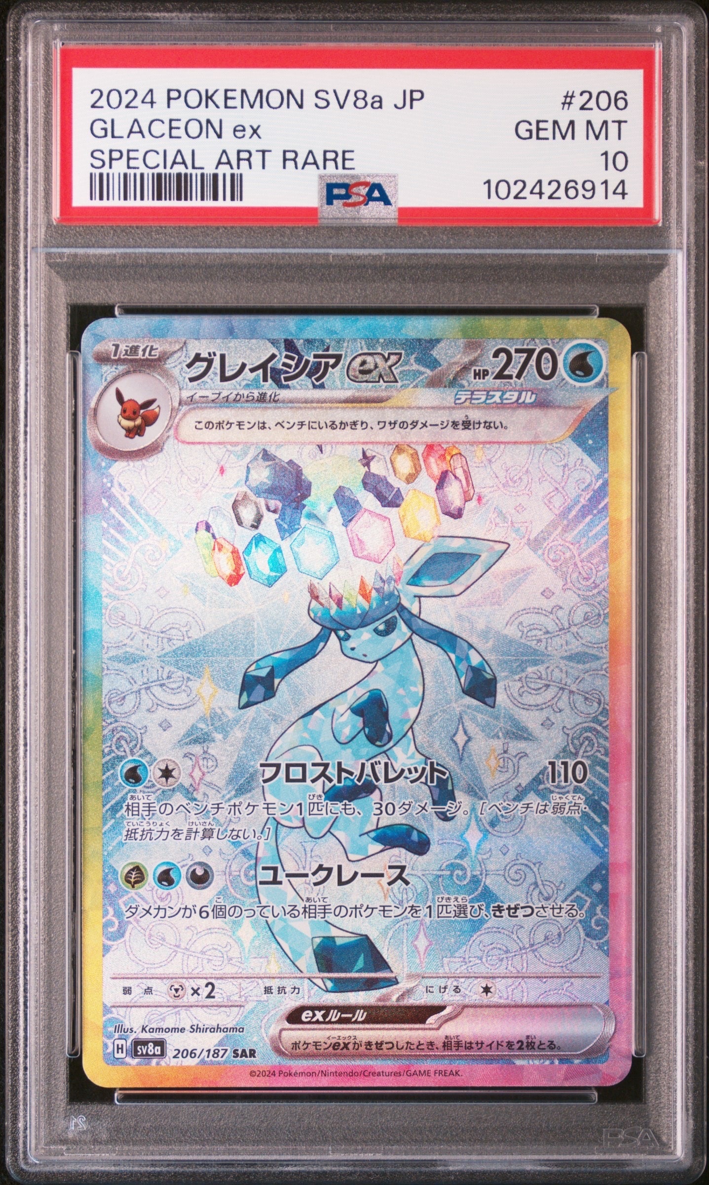 グレイシアex SAR [SV8a 206/187](ハイクラスパック「テラスタルフェスex」)