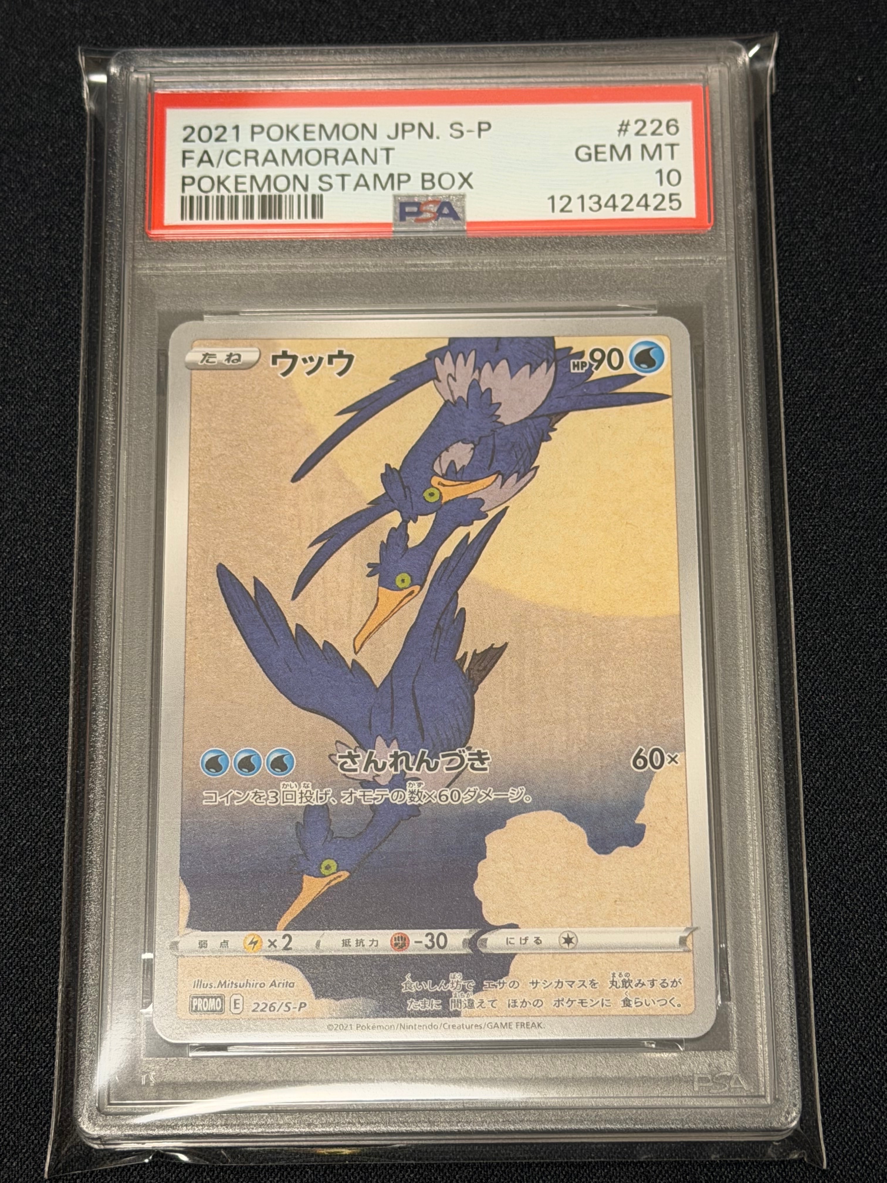 ウッウ: プロモ[S-P 226](ポケモン切手BOXプロモーションカード 見返り美人・月に雁「S-P」)