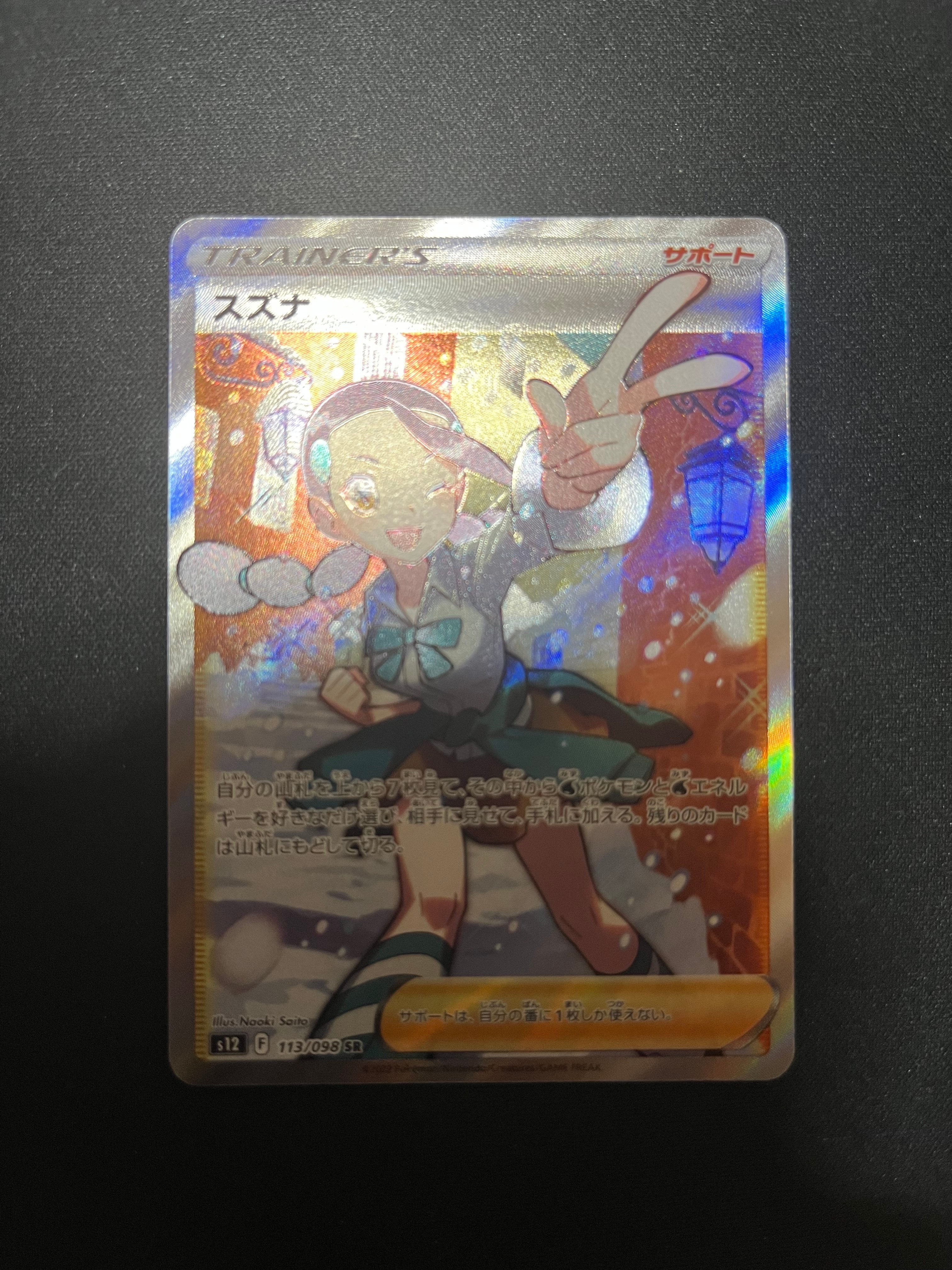 PSA10】スズナ SR[s12 113/098](拡張パック「パラダイムトリガー」) 1