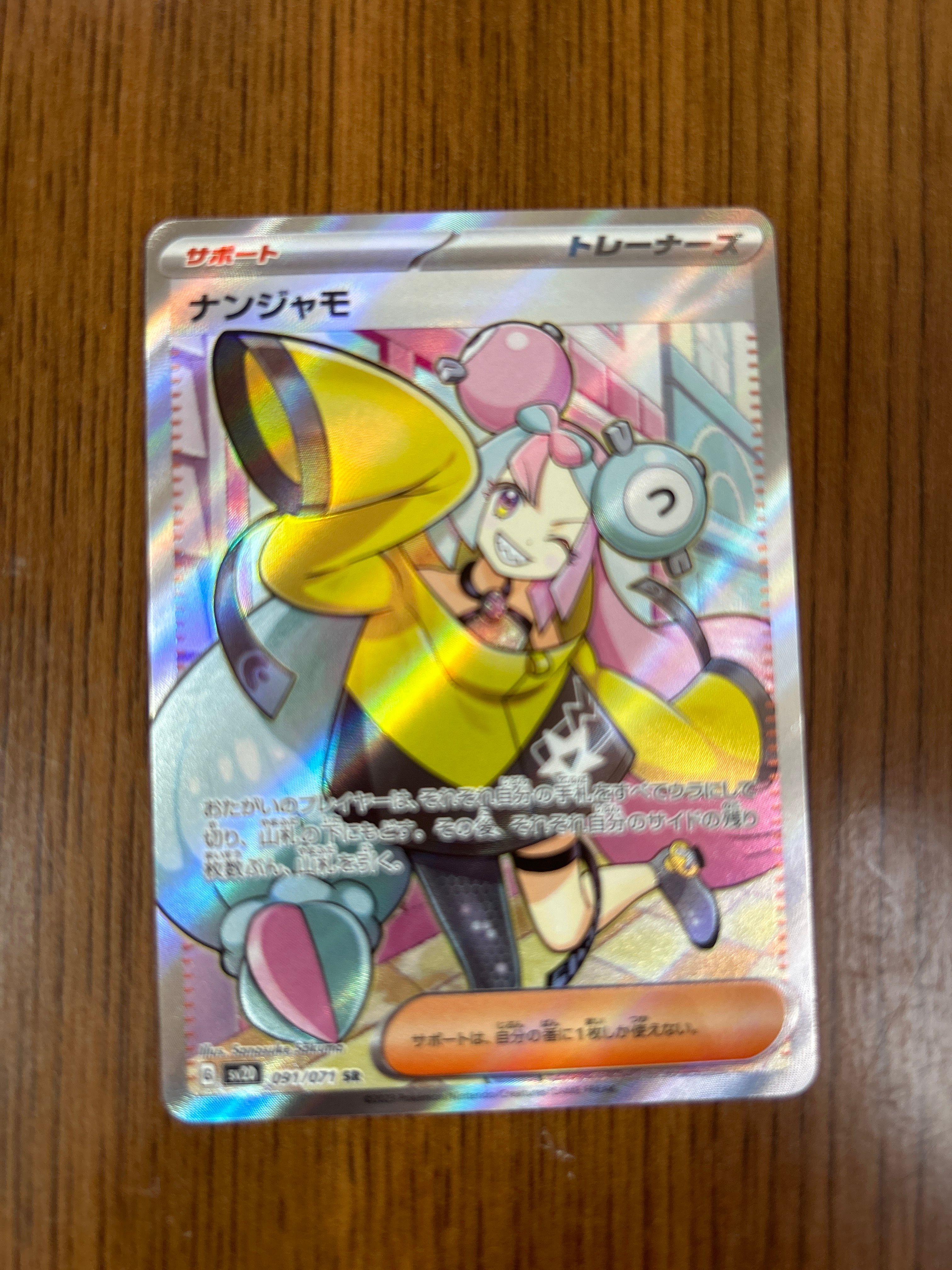 ナンジャモ SR[SV2D 091/071](拡張パック「クレイバースト」)